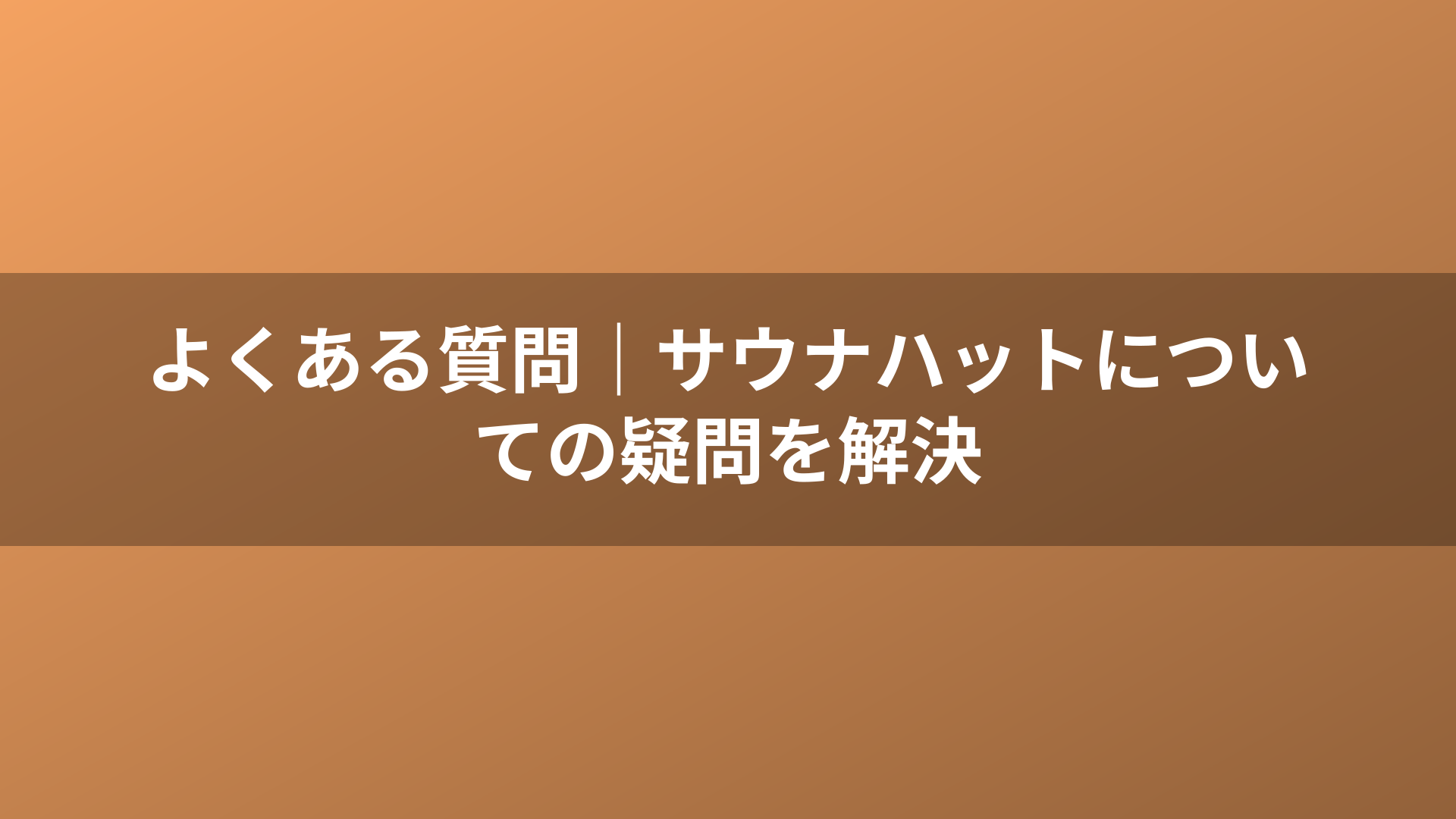 よくある質問｜サウナハットについての疑問を解決