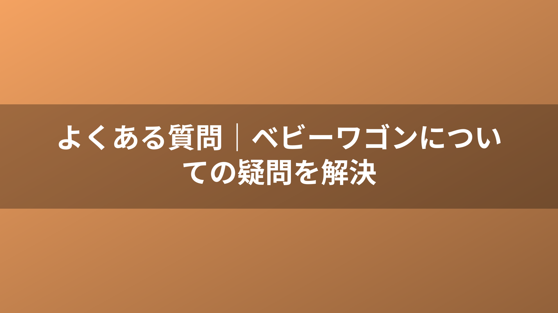 よくある質問｜ベビーワゴンについての疑問を解決