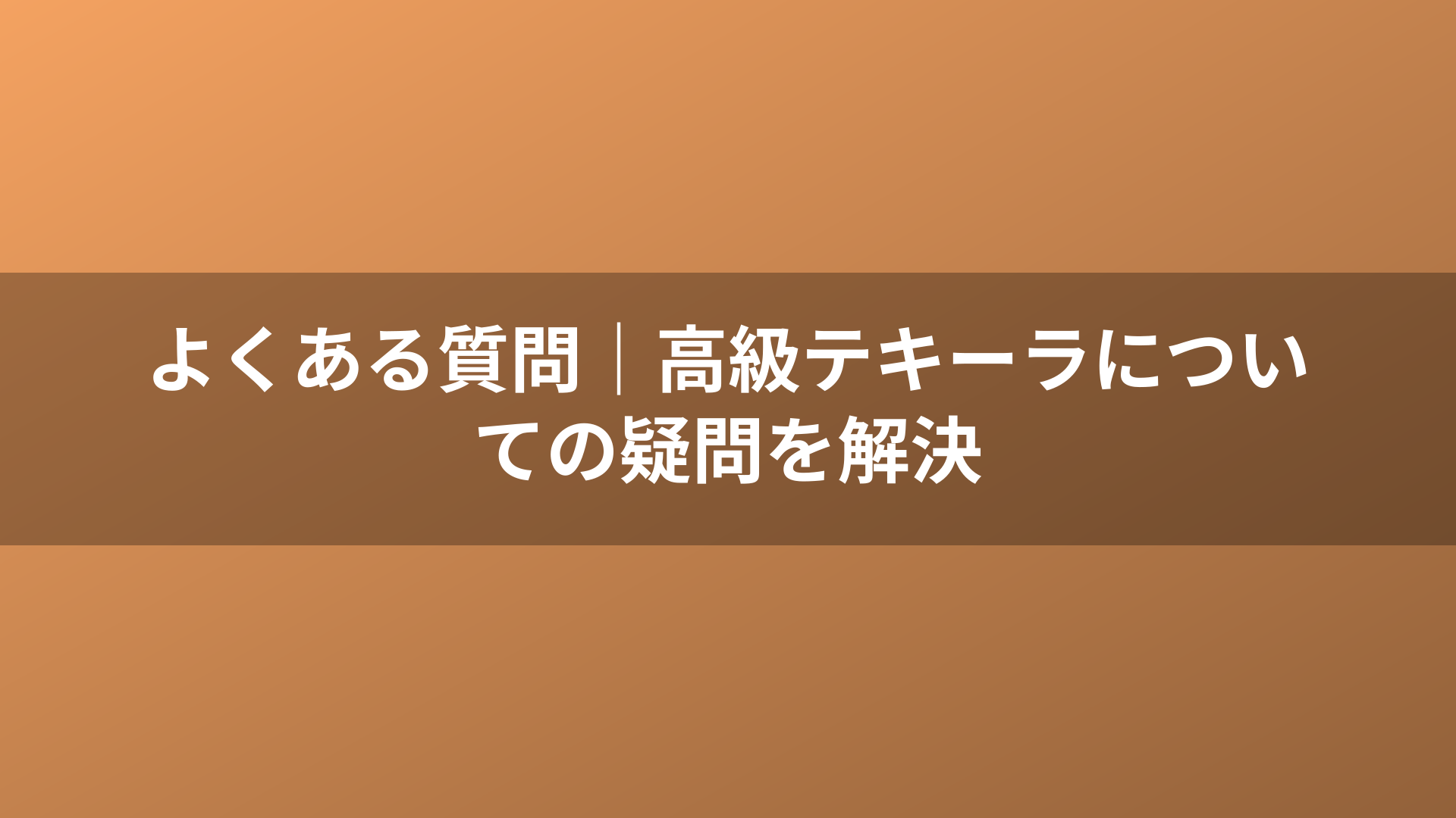 よくある質問｜高級テキーラについての疑問を解決