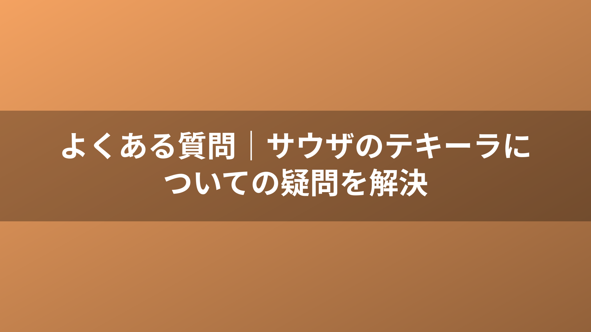 よくある質問｜サウザのテキーラについての疑問を解決
