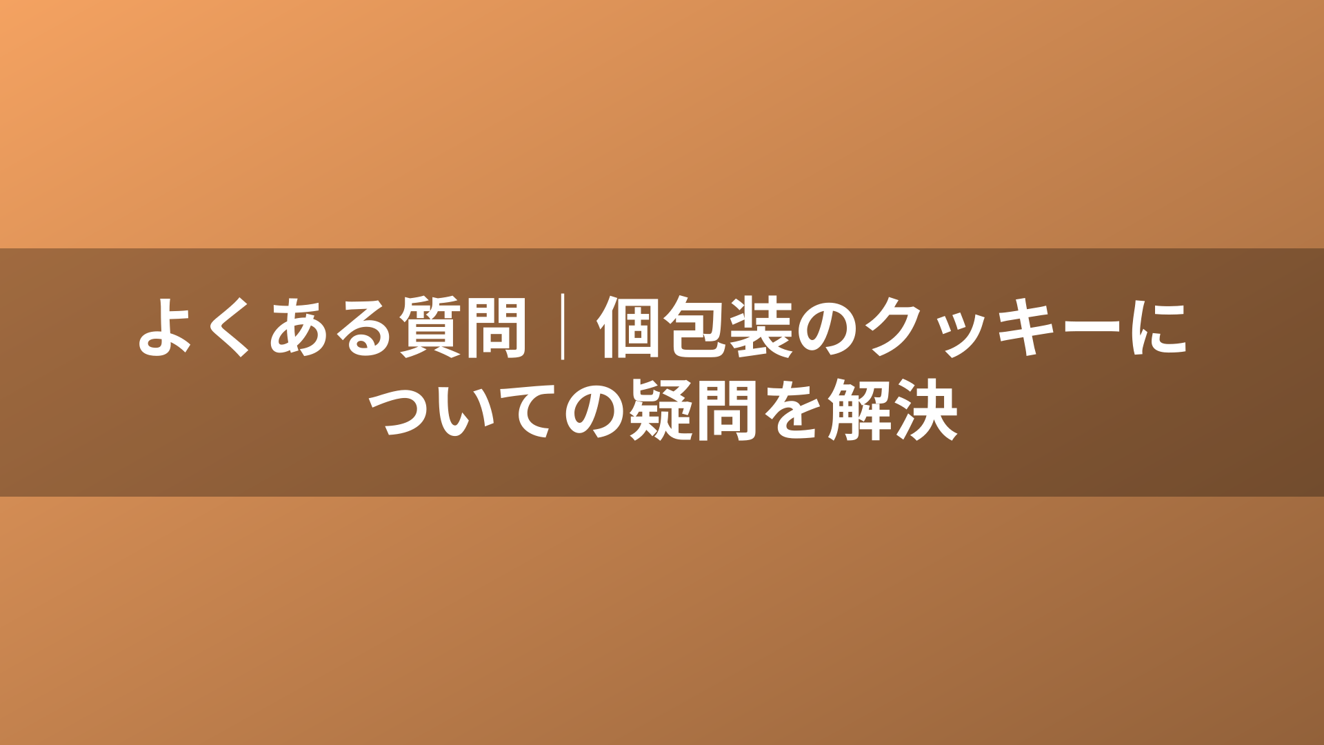 よくある質問|個包装のクッキーについての疑問を解決