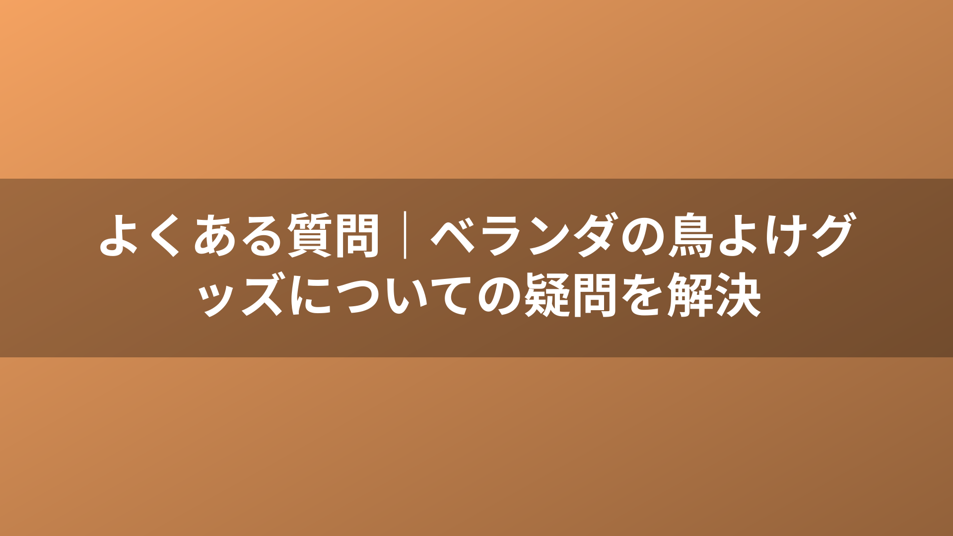 よくある質問｜ベランダの鳥よけグッズについての疑問を解決