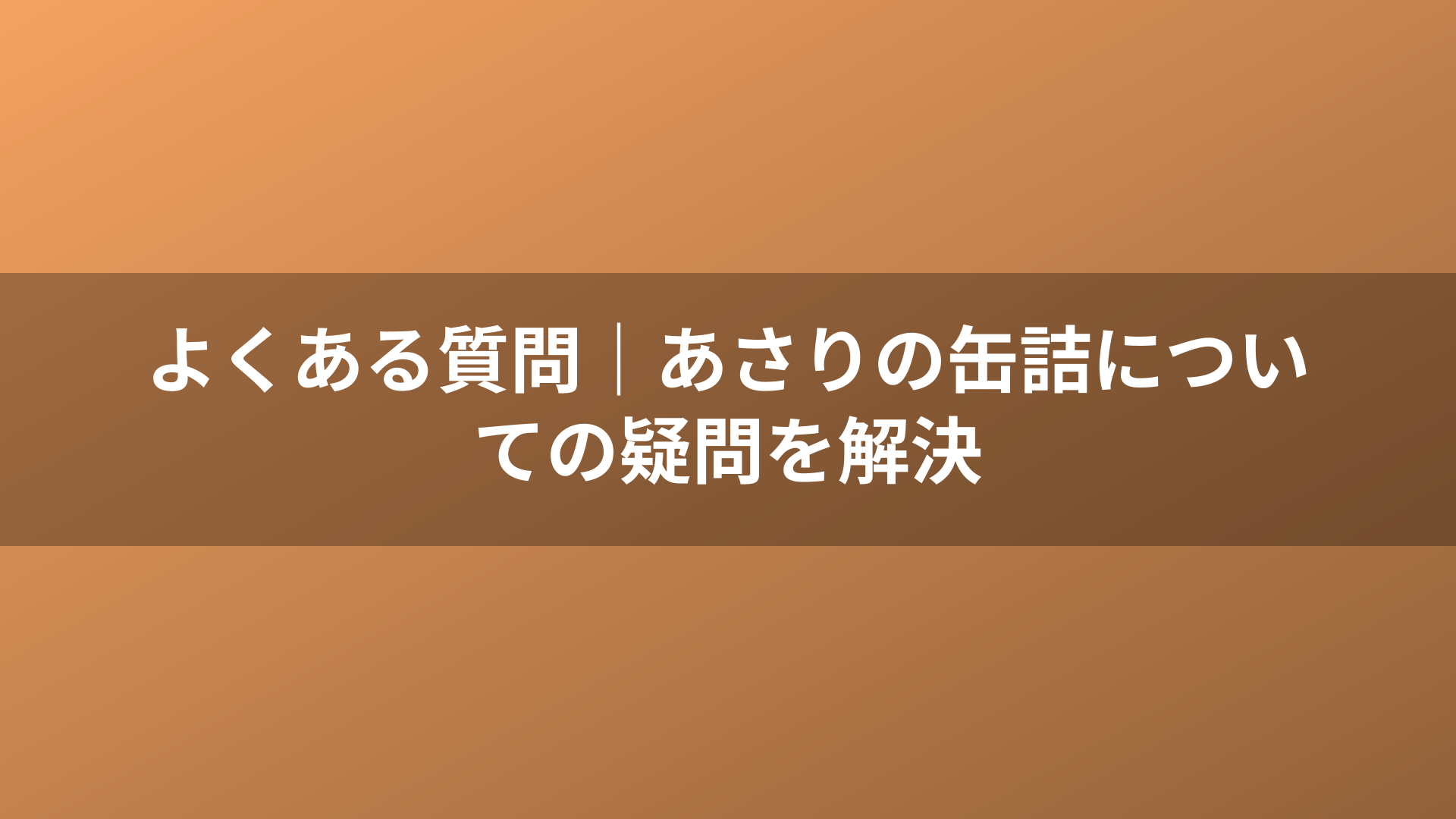 よくある質問|あさりの缶詰についての疑問を解決