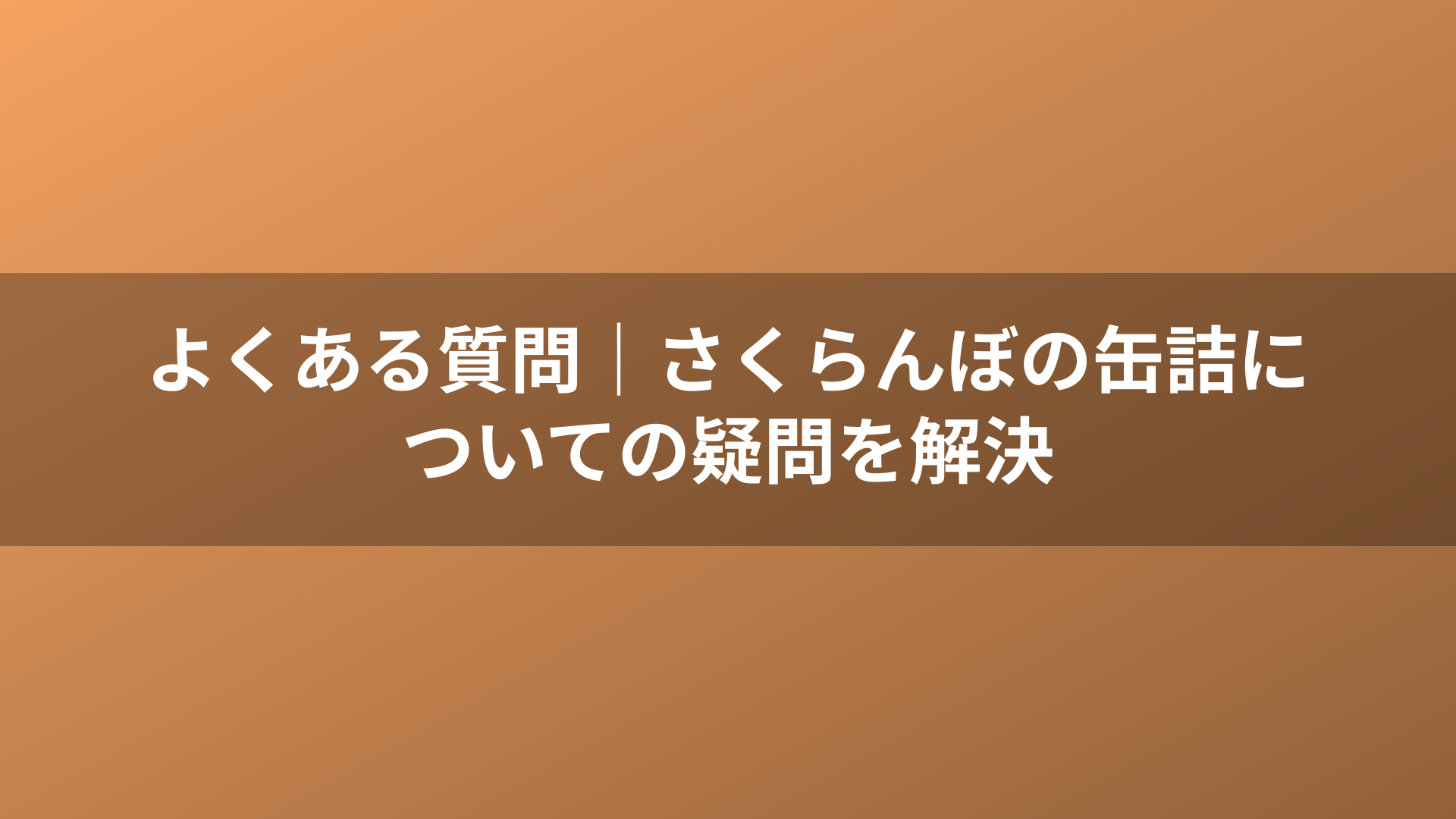 よくある質問｜さくらんぼの缶詰についての疑問を解決