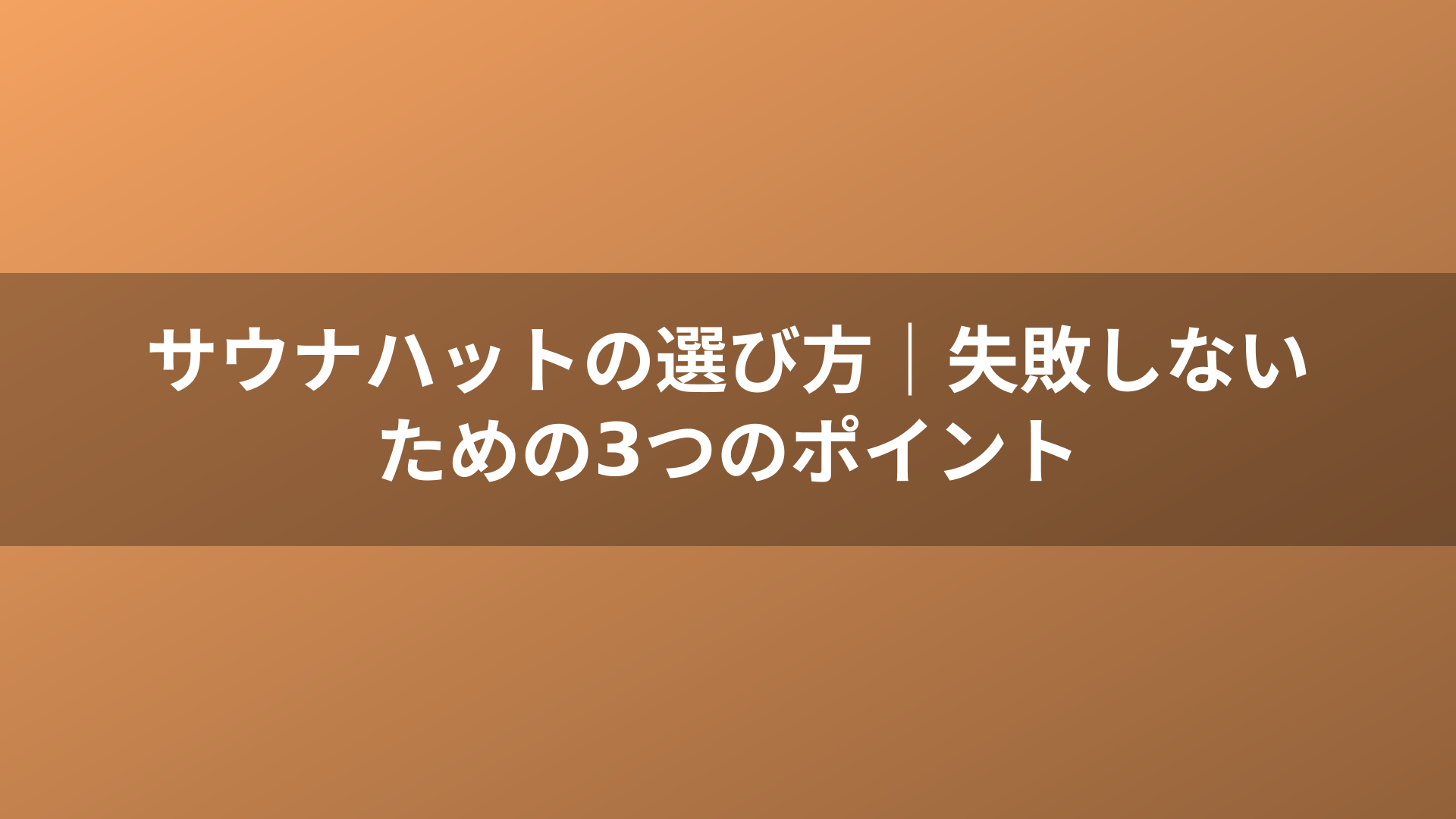 サウナハットの選び方｜失敗しないための3つのポイント