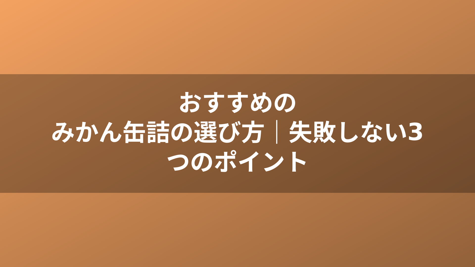 おすすめのみかん缶詰の選び方｜失敗しない3つのポイント