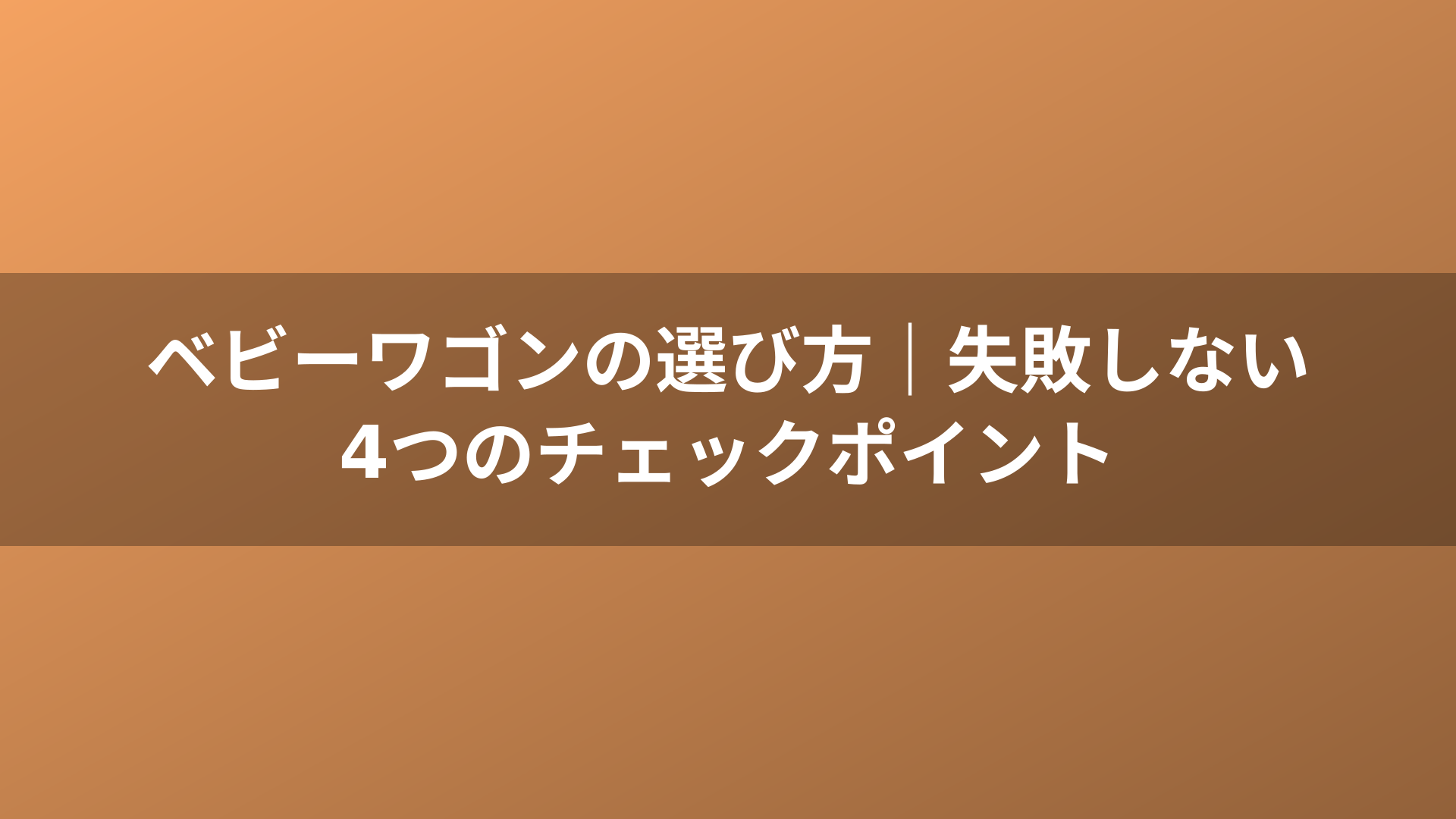 ベビーワゴンの選び方｜失敗しない4つのチェックポイント