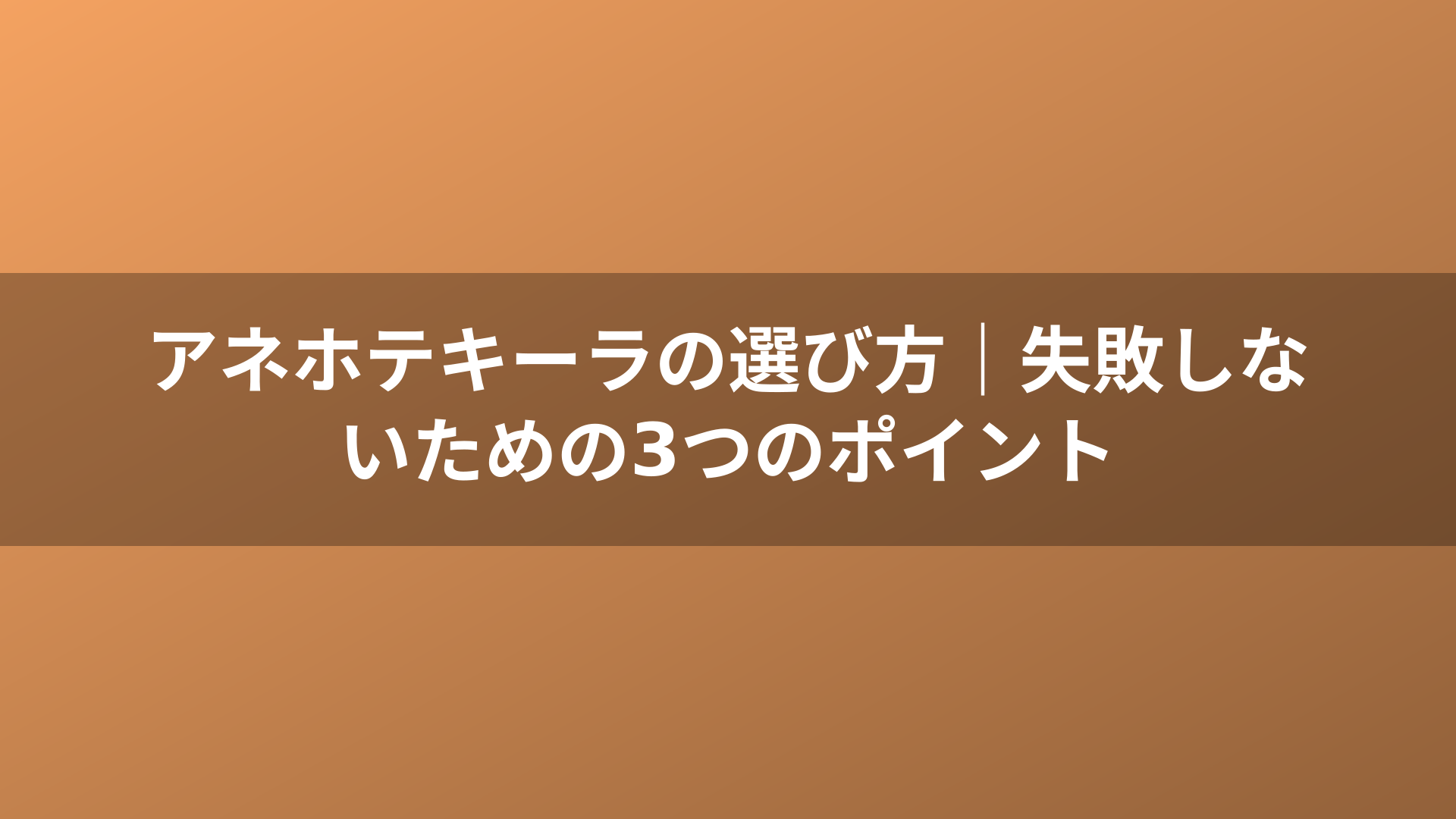 アネホテキーラの選び方|失敗しないための3つのポイント