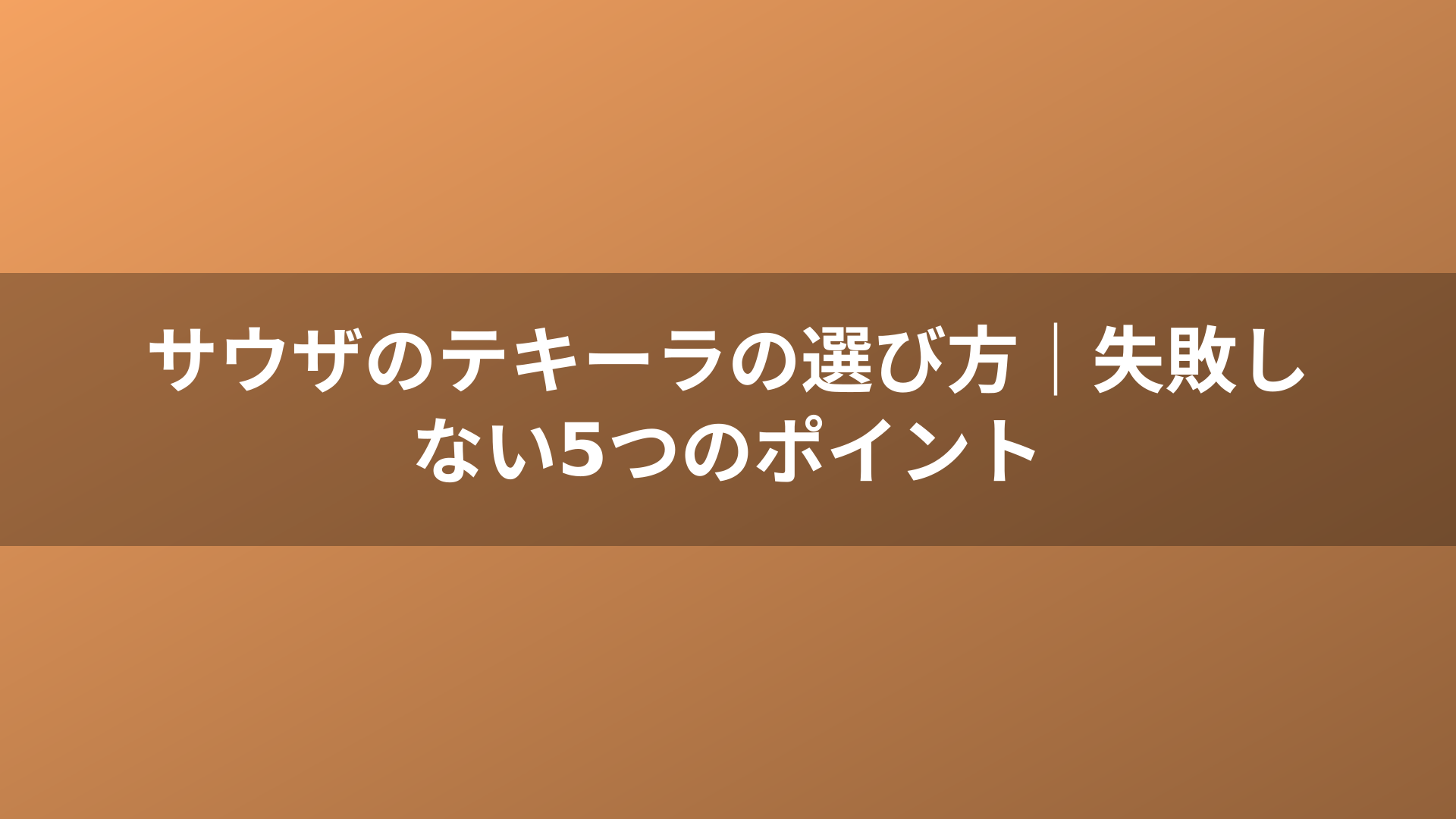 サウザのテキーラの選び方｜失敗しない5つのポイント