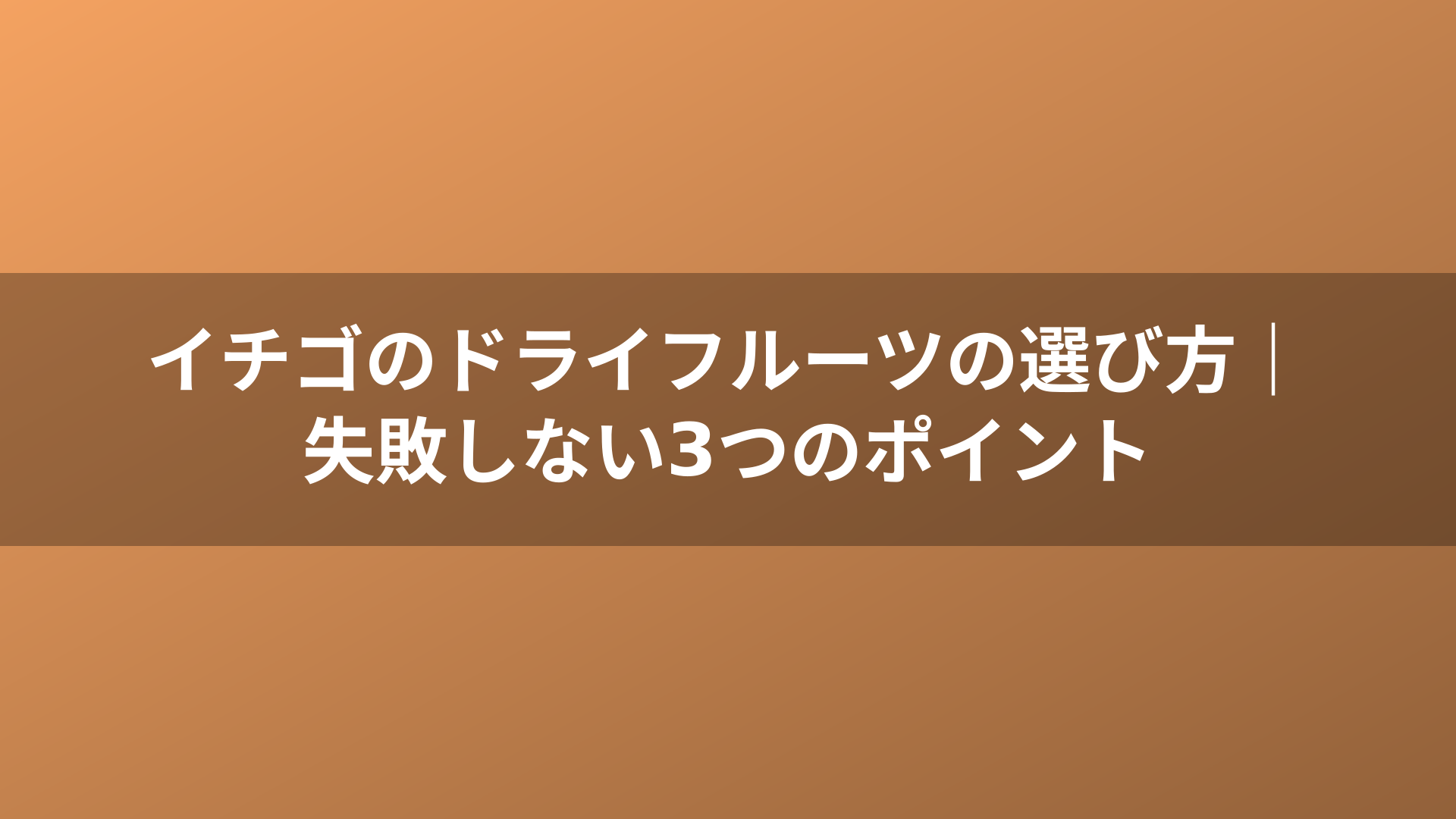 イチゴのドライフルーツの選び方｜失敗しない3つのポイント