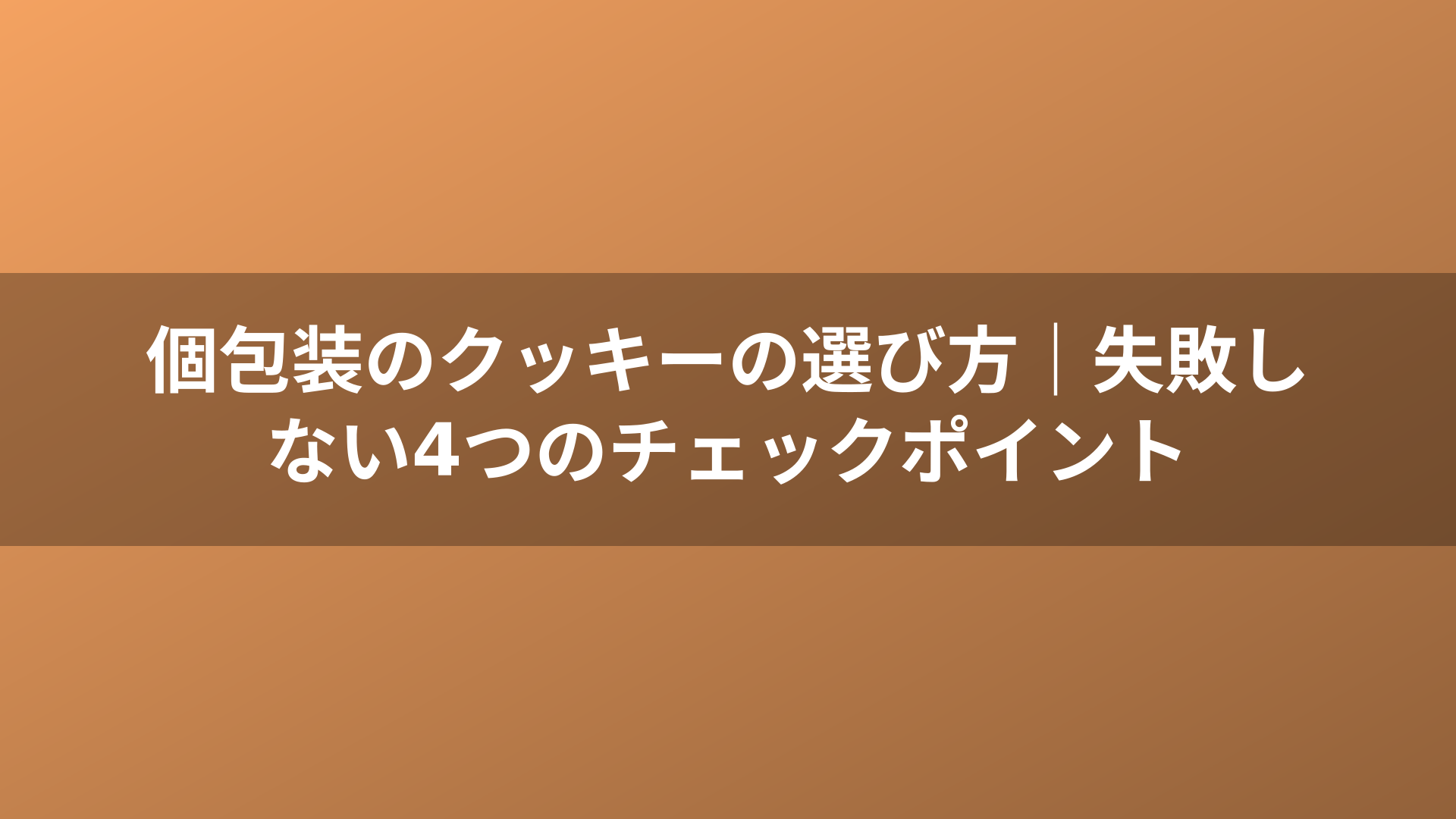 個包装のクッキーの選び方|失敗しない4つのチェックポイント