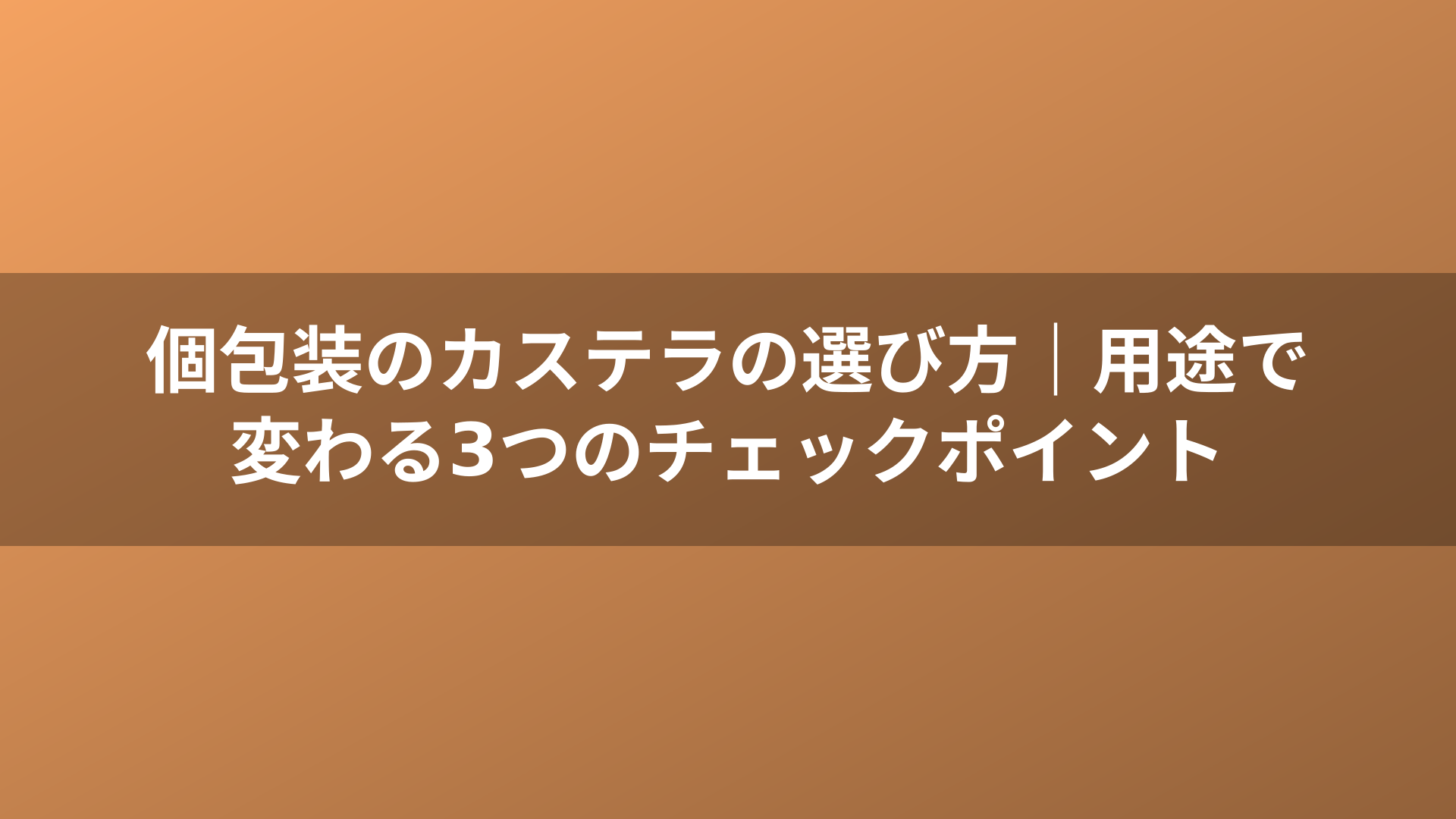 個包装のカステラの選び方｜用途で変わる3つのチェックポイント