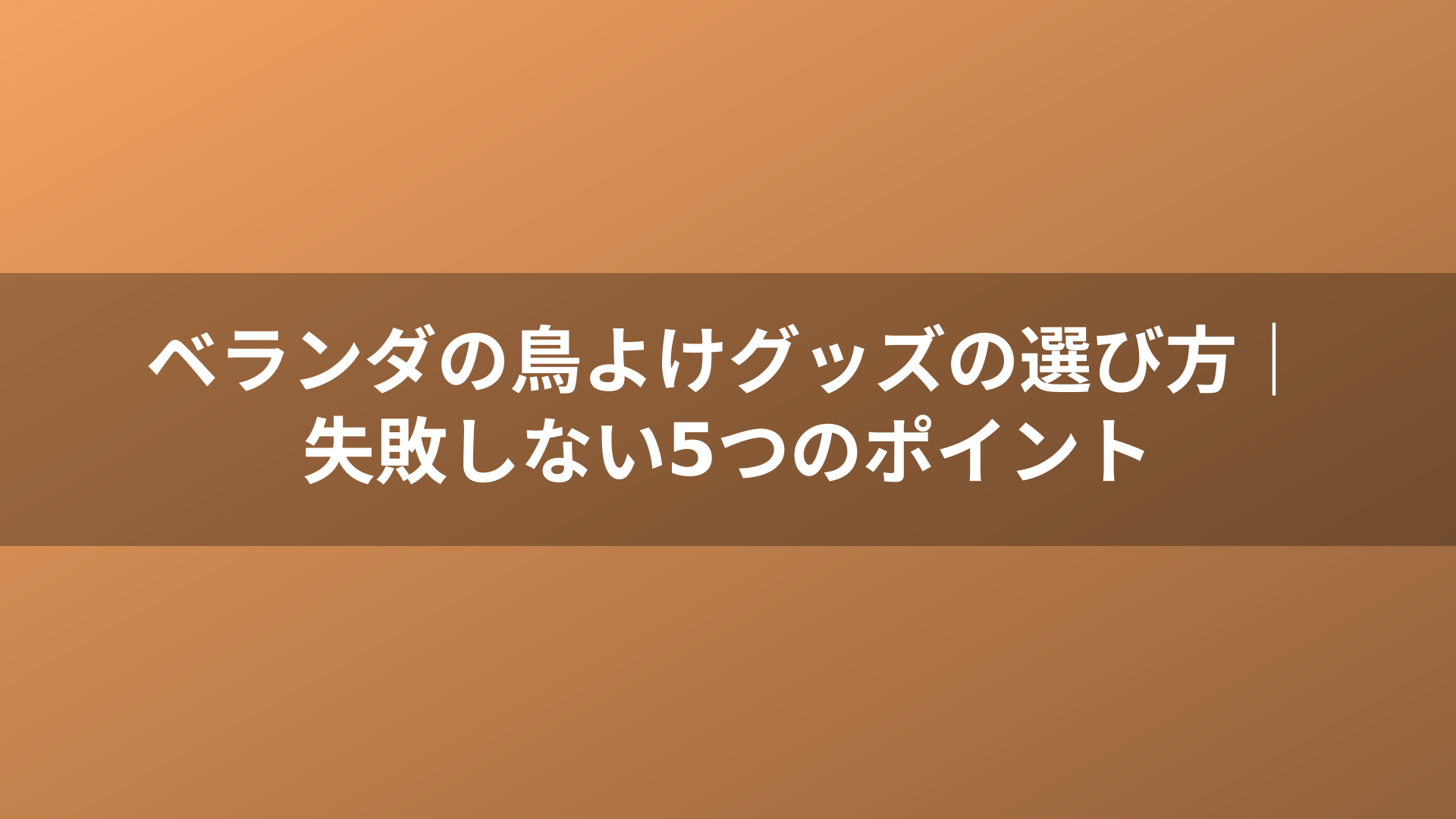 ベランダの鳥よけグッズの選び方｜失敗しない5つのポイント