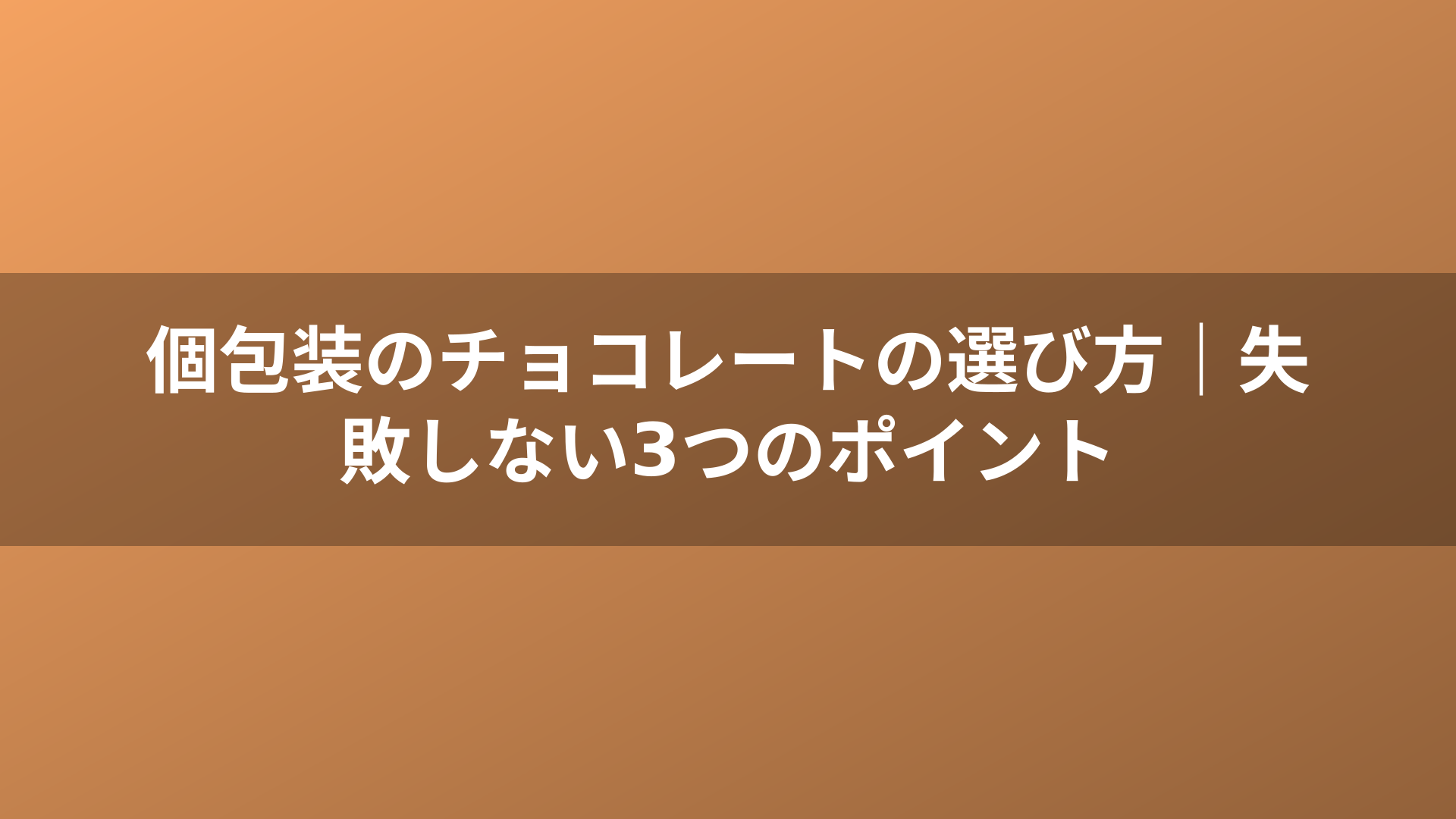 個包装のチョコレートの選び方|失敗しない3つのポイント