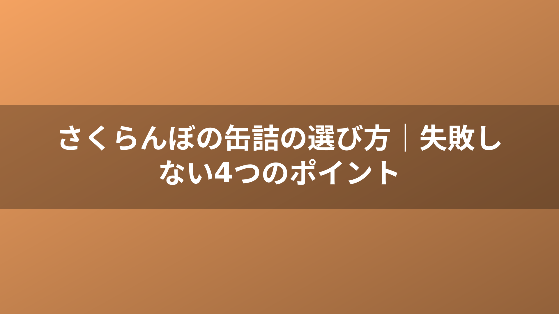 さくらんぼの缶詰の選び方｜失敗しない4つのポイント