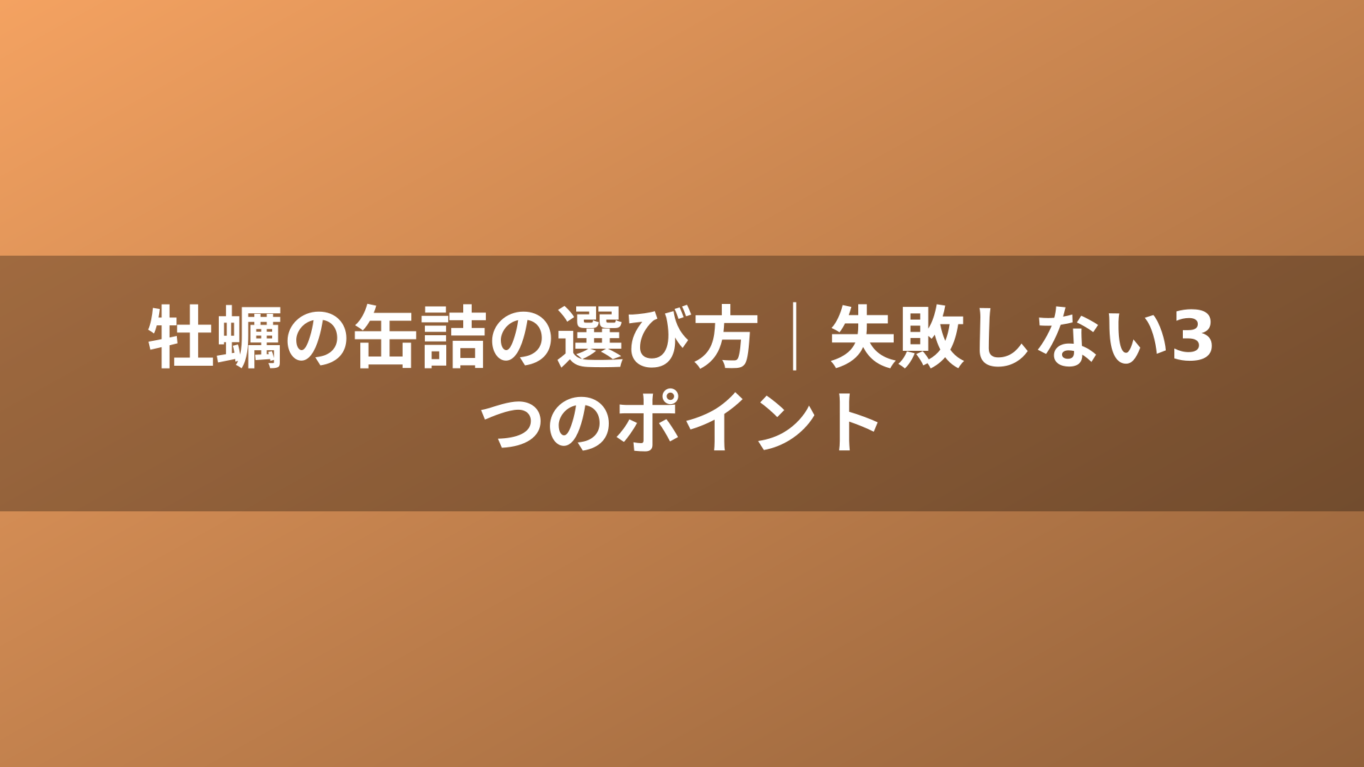 牡蠣の缶詰の選び方｜失敗しない3つのポイント