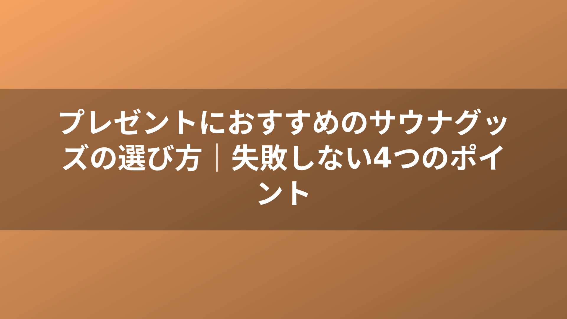 プレゼントにおすすめのサウナグッズの選び方｜失敗しない4つのポイント