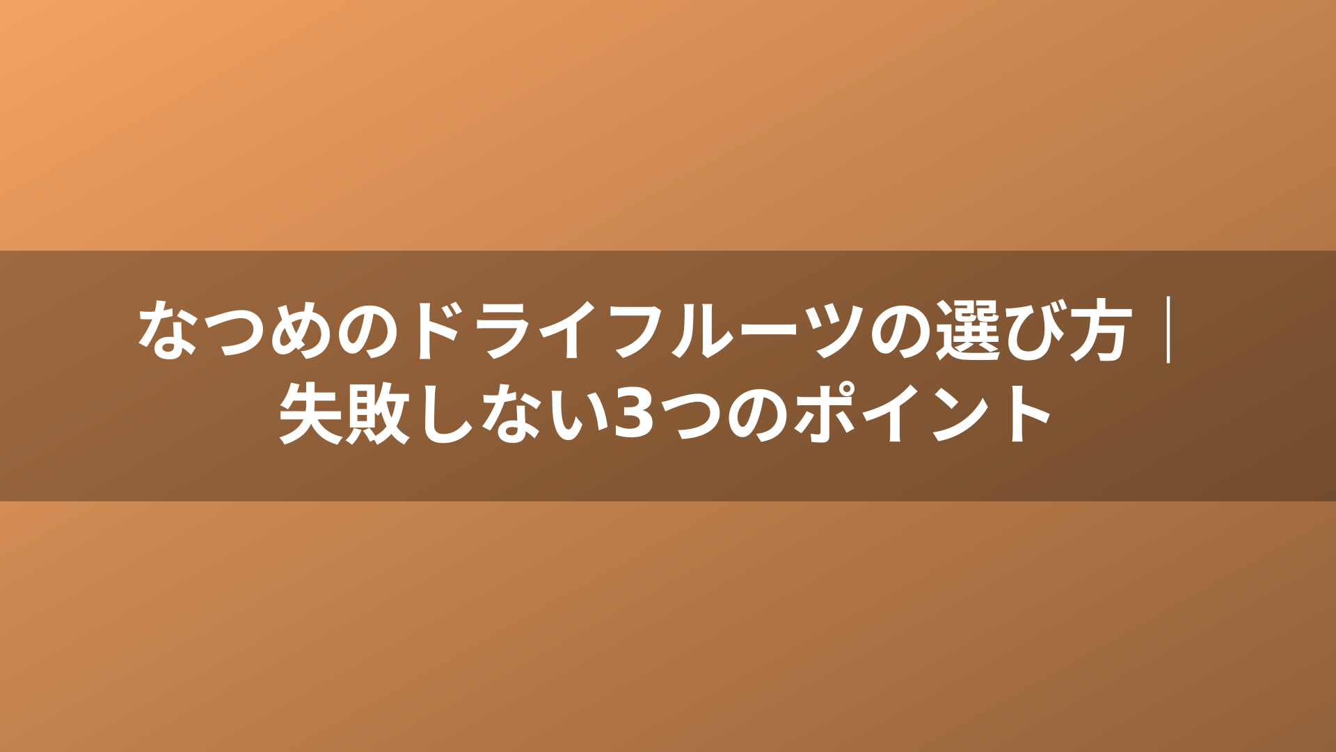 なつめのドライフルーツの選び方|失敗しない3つのポイント