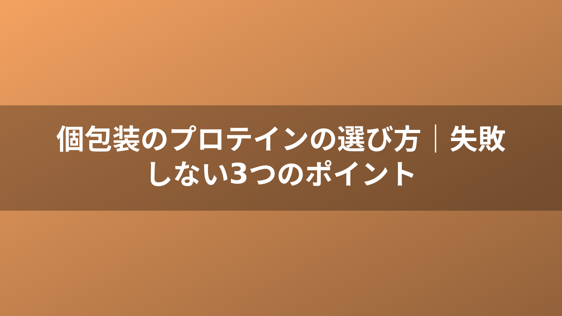 個包装のプロテインの選び方|失敗しない3つのポイント