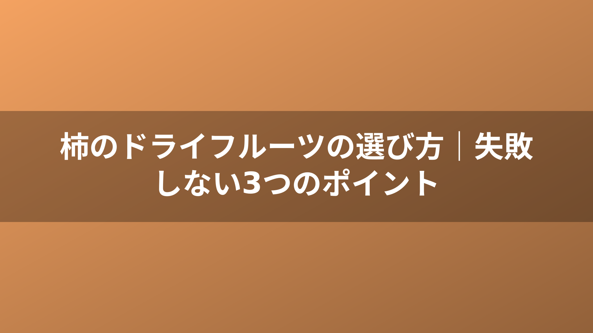 柿のドライフルーツの選び方｜失敗しない3つのポイント