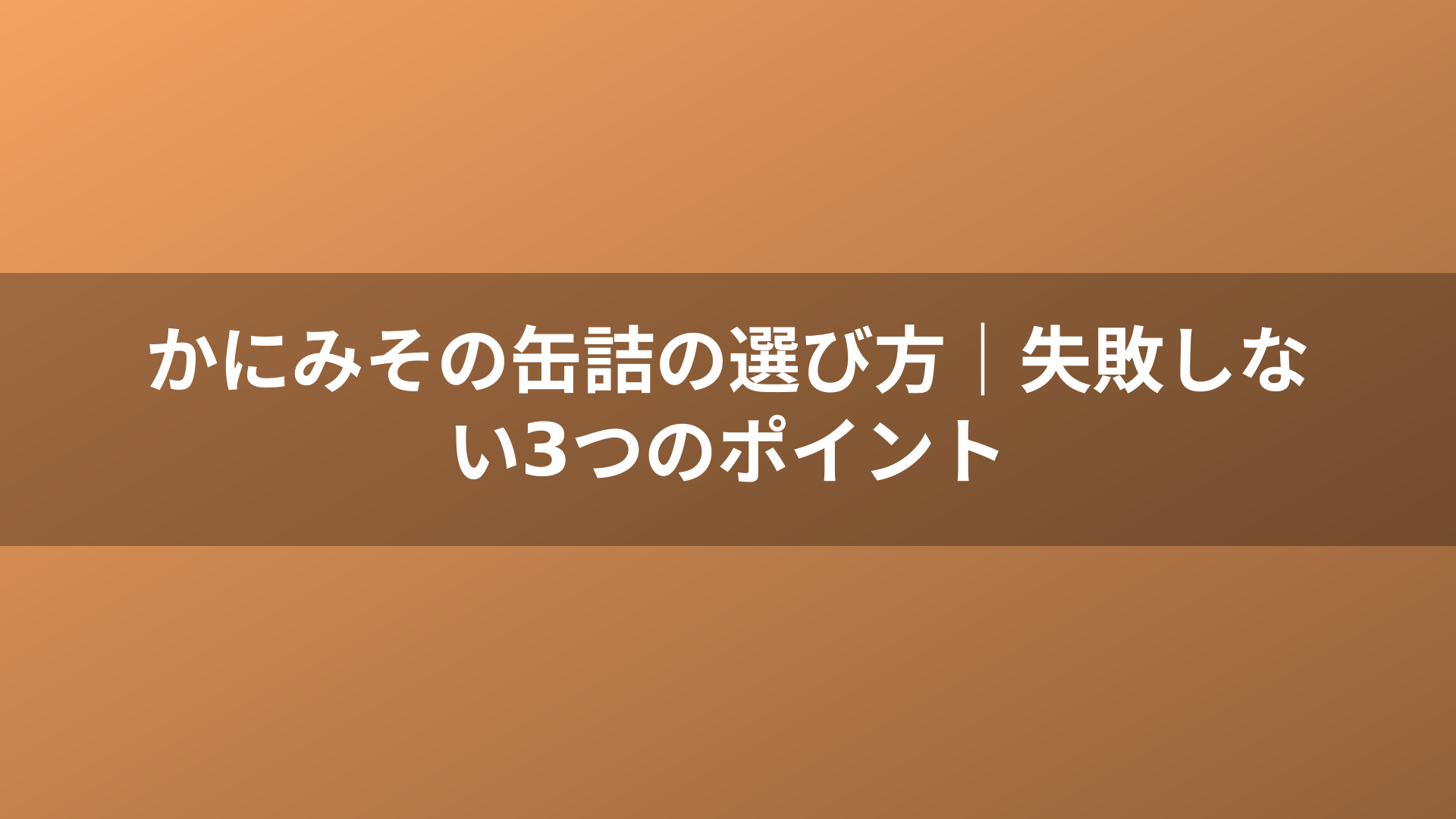 かにみその缶詰の選び方|失敗しない3つのポイント