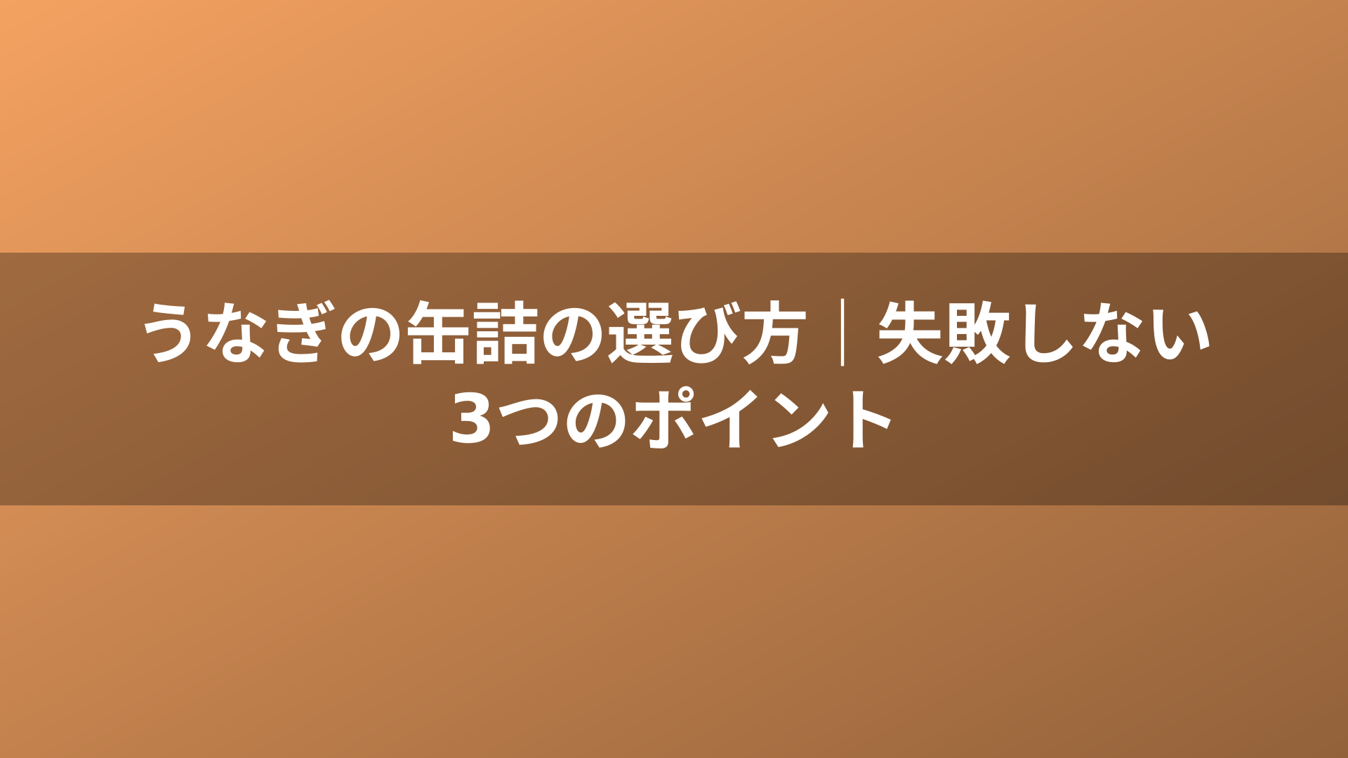 うなぎの缶詰の選び方｜失敗しない3つのポイント