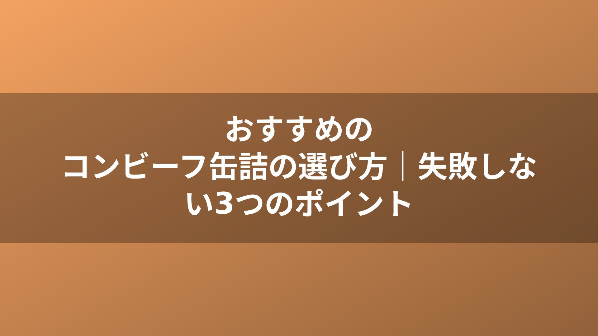 おすすめのコンビーフ缶詰の選び方|失敗しない3つのポイント
