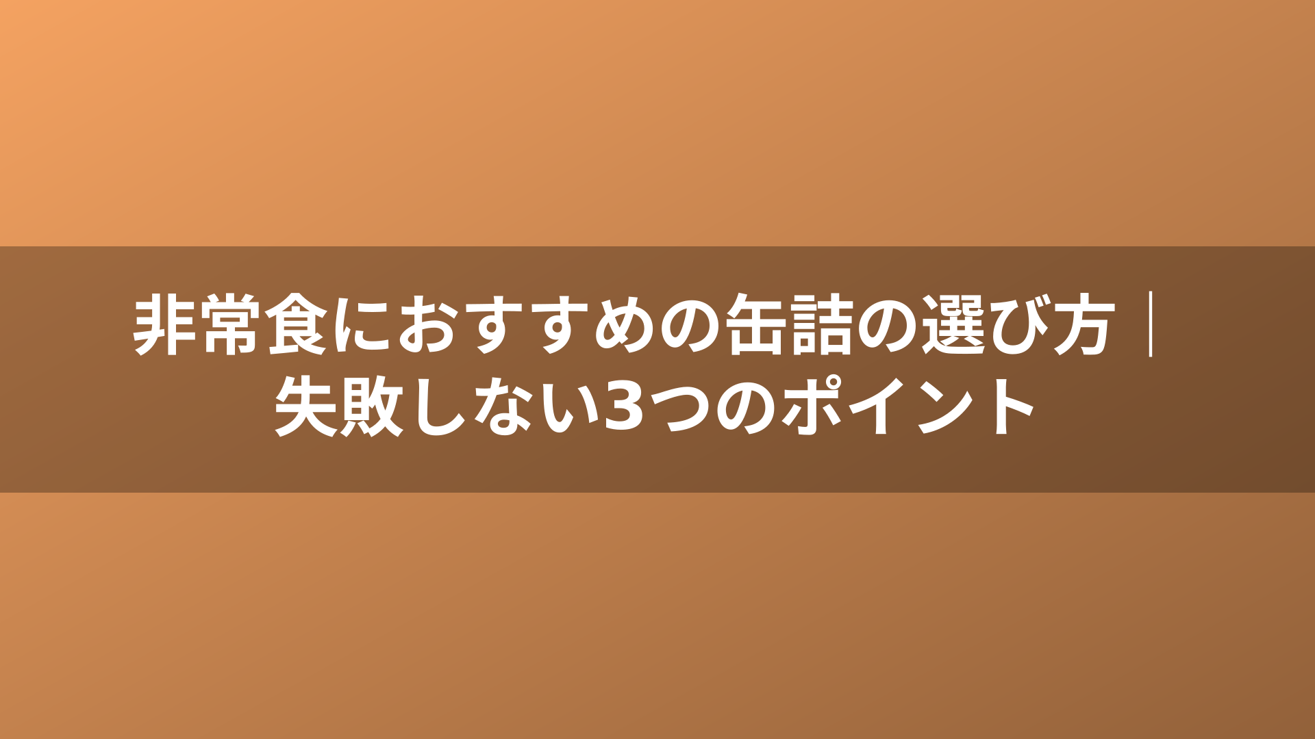 非常食におすすめの缶詰の選び方｜失敗しない3つのポイント
