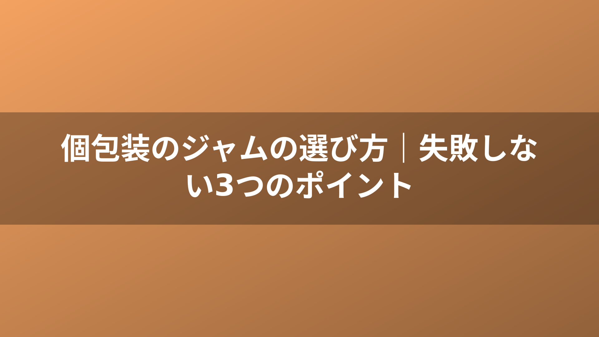 個包装のジャムの選び方｜失敗しない3つのポイント