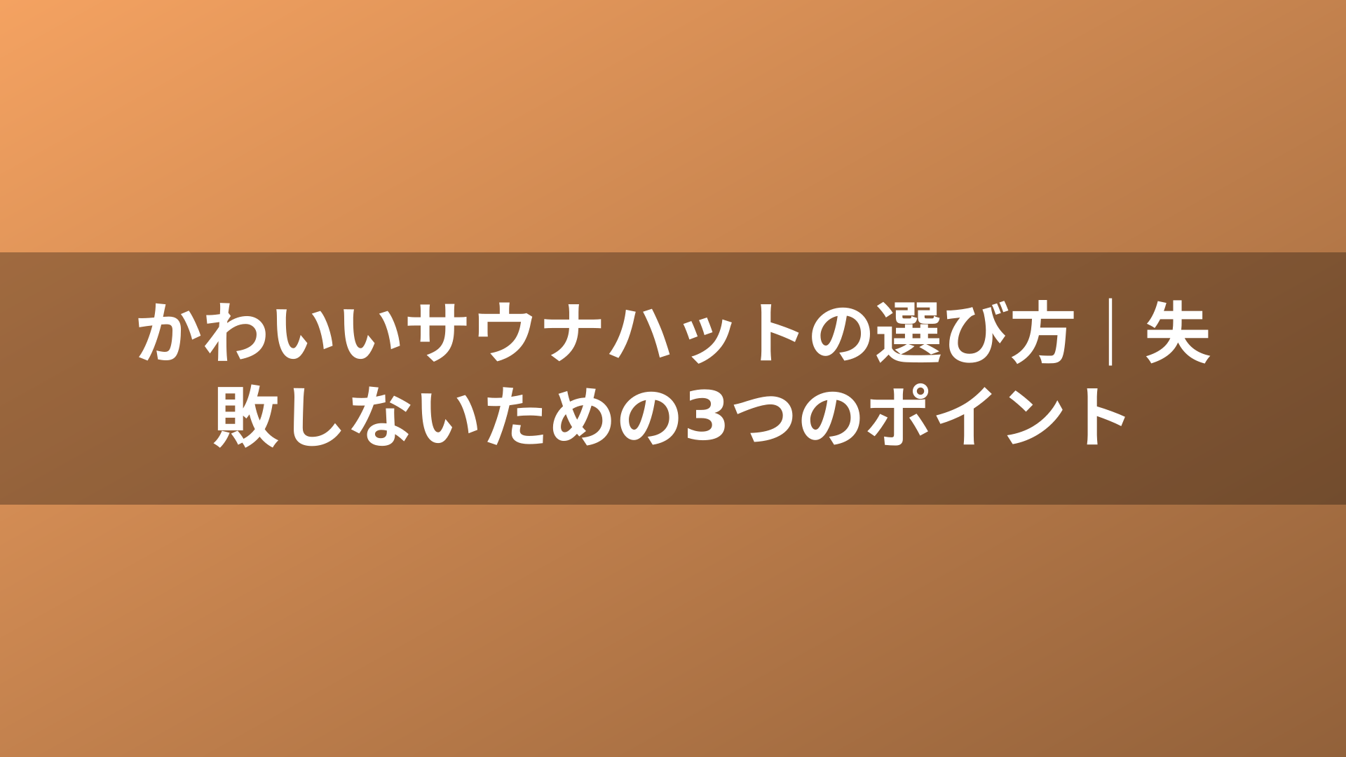 かわいいサウナハットの選び方｜失敗しないための3つのポイント