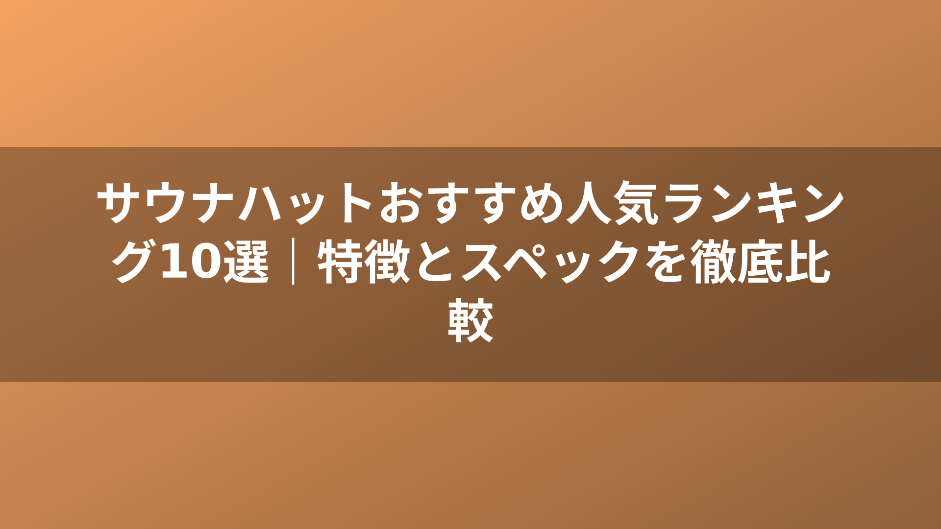 サウナハットおすすめ人気ランキング10選｜特徴とスペックを徹底比較