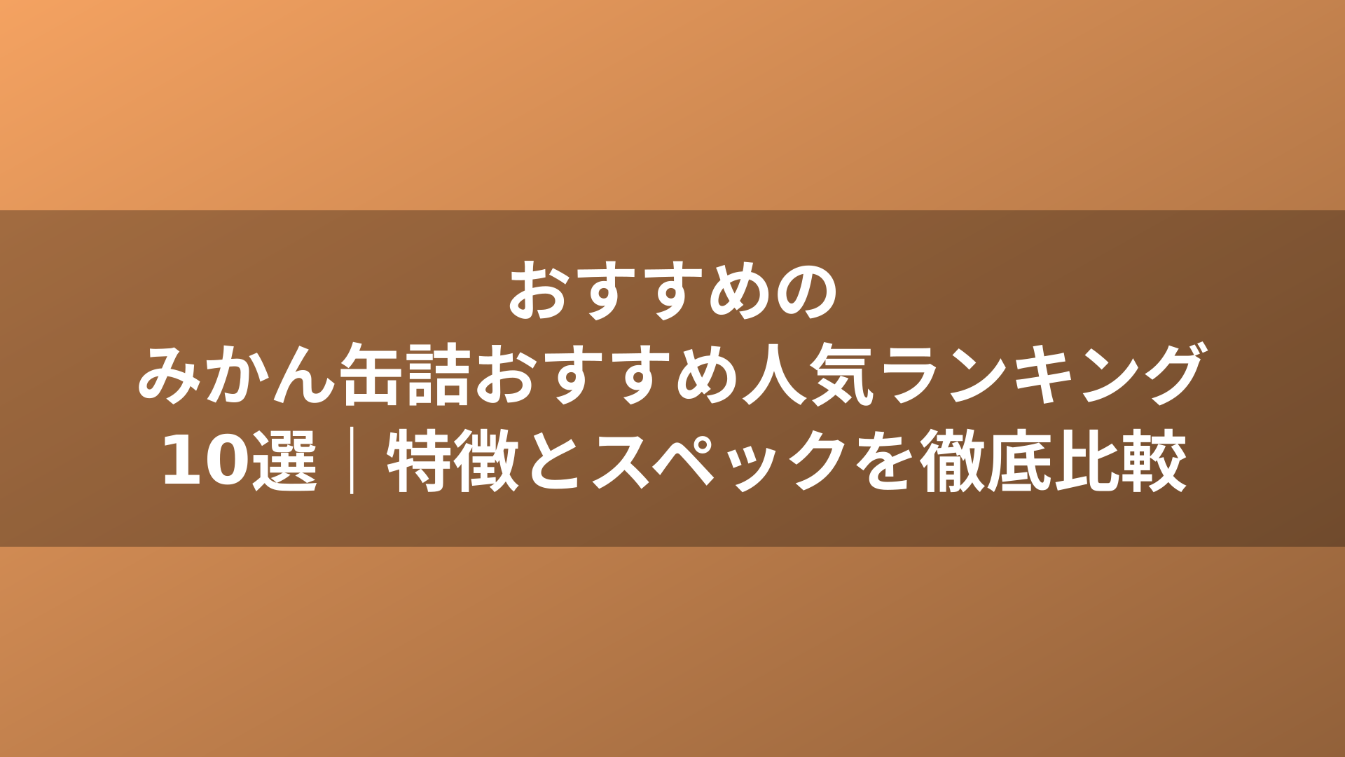 おすすめのみかん缶詰おすすめ人気ランキング10選｜特徴とスペックを徹底比較