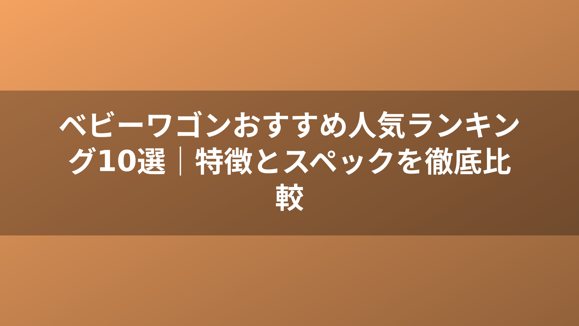 ベビーワゴンおすすめ人気ランキング10選｜特徴とスペックを徹底比較