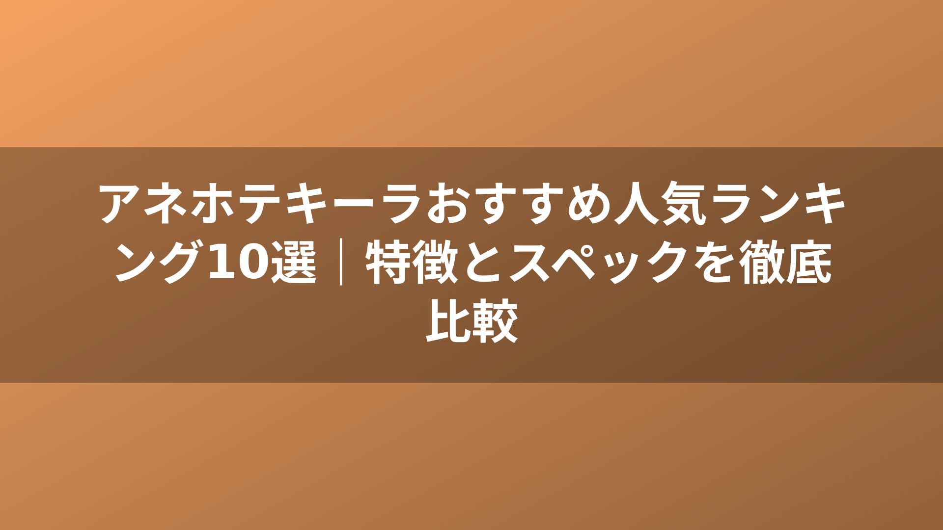 アネホテキーラおすすめ人気ランキング10選|特徴とスペックを徹底比較