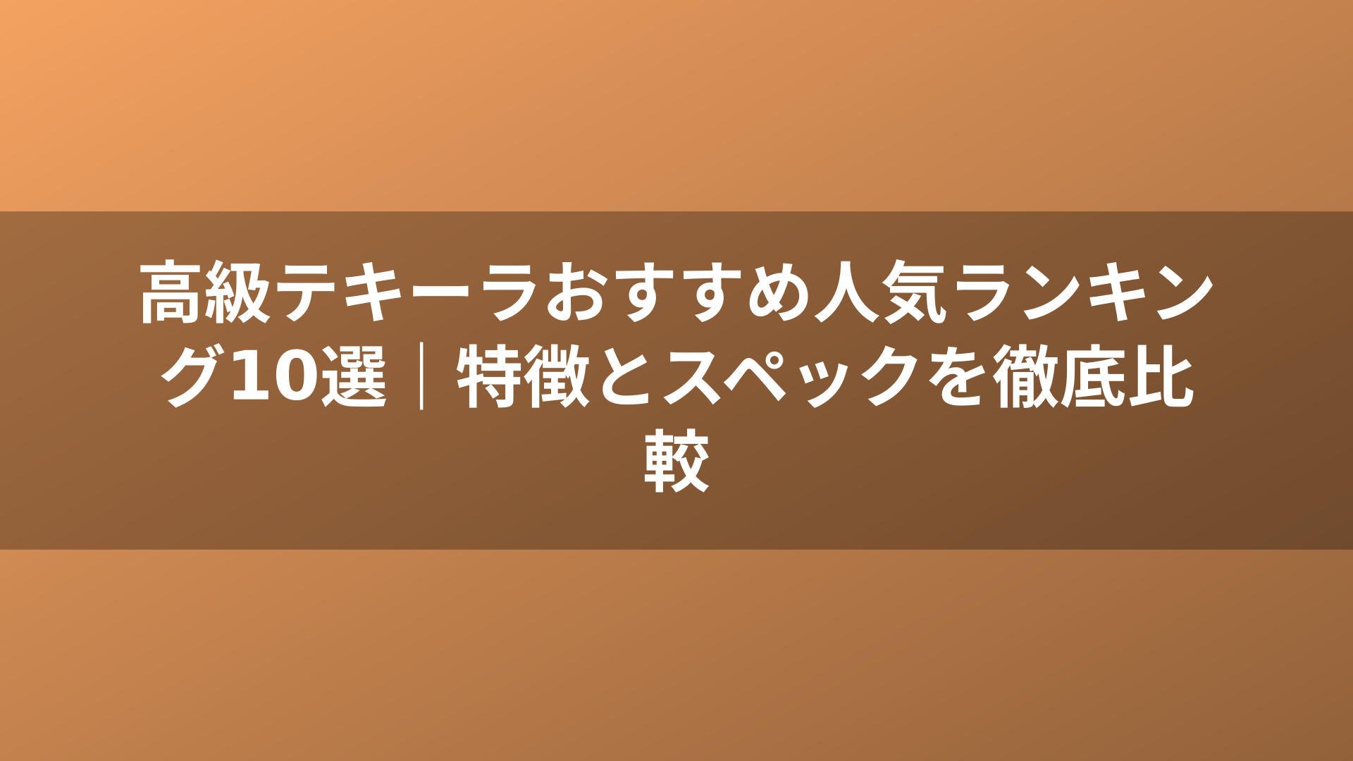 高級テキーラおすすめ人気ランキング10選｜特徴とスペックを徹底比較