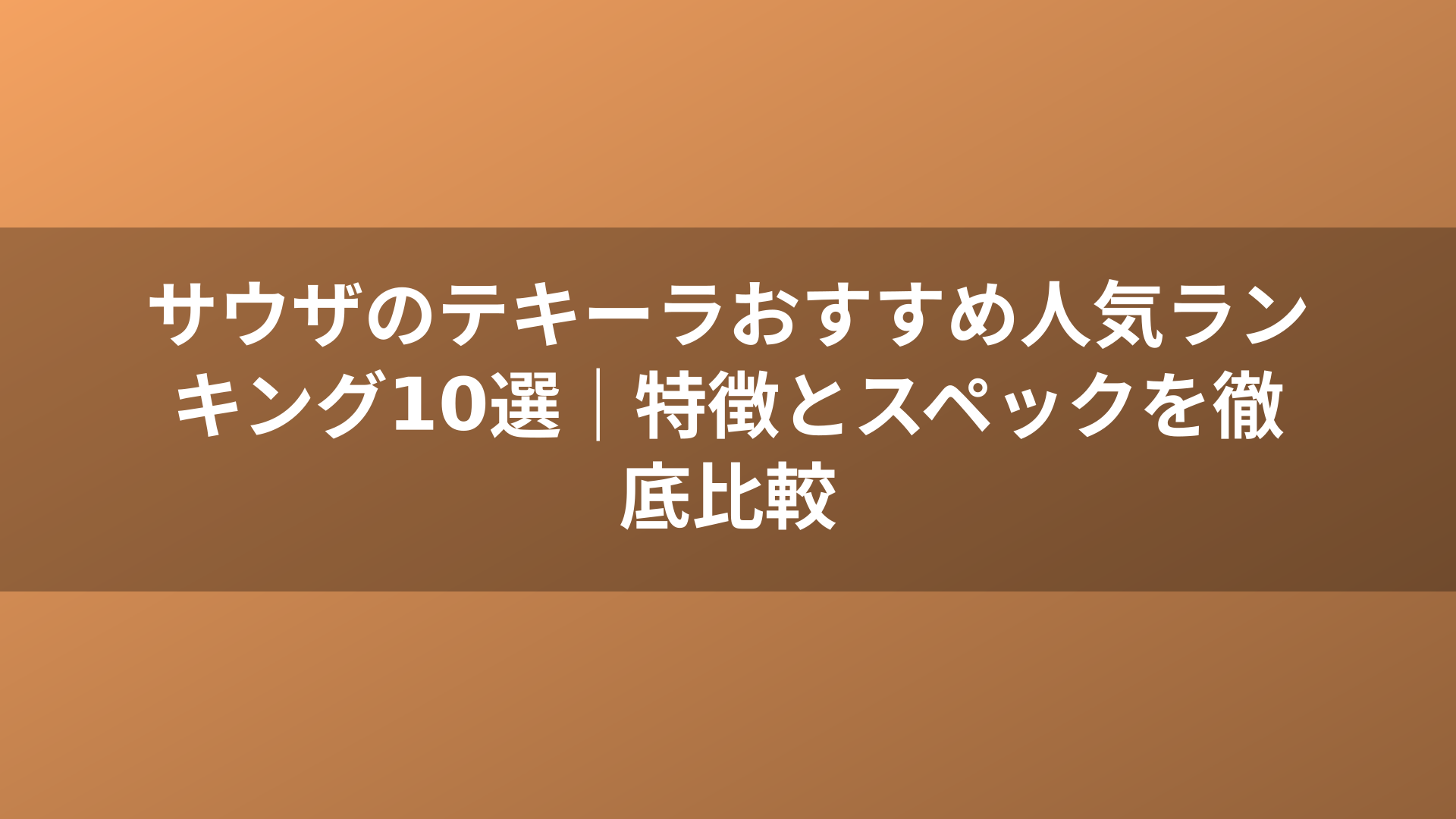 サウザのテキーラおすすめ人気ランキング10選｜特徴とスペックを徹底比較