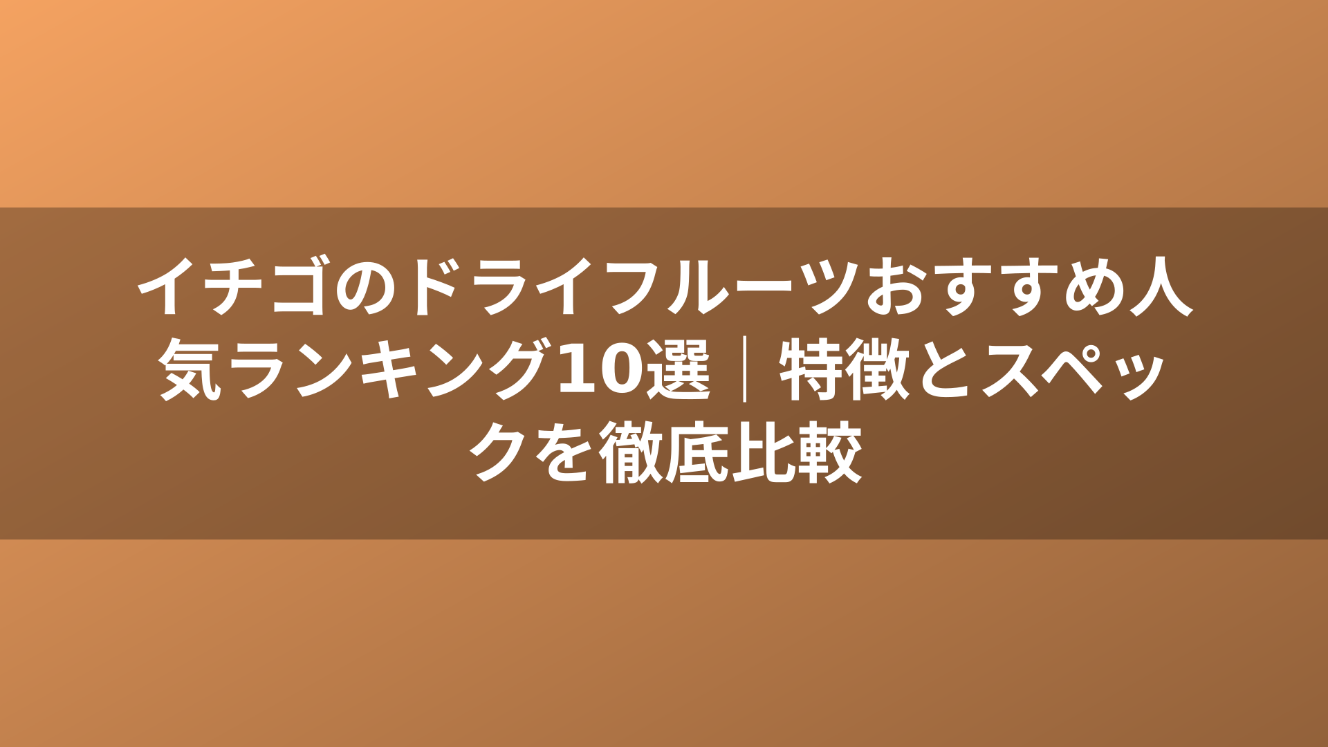 イチゴのドライフルーツおすすめ人気ランキング10選｜特徴とスペックを徹底比較