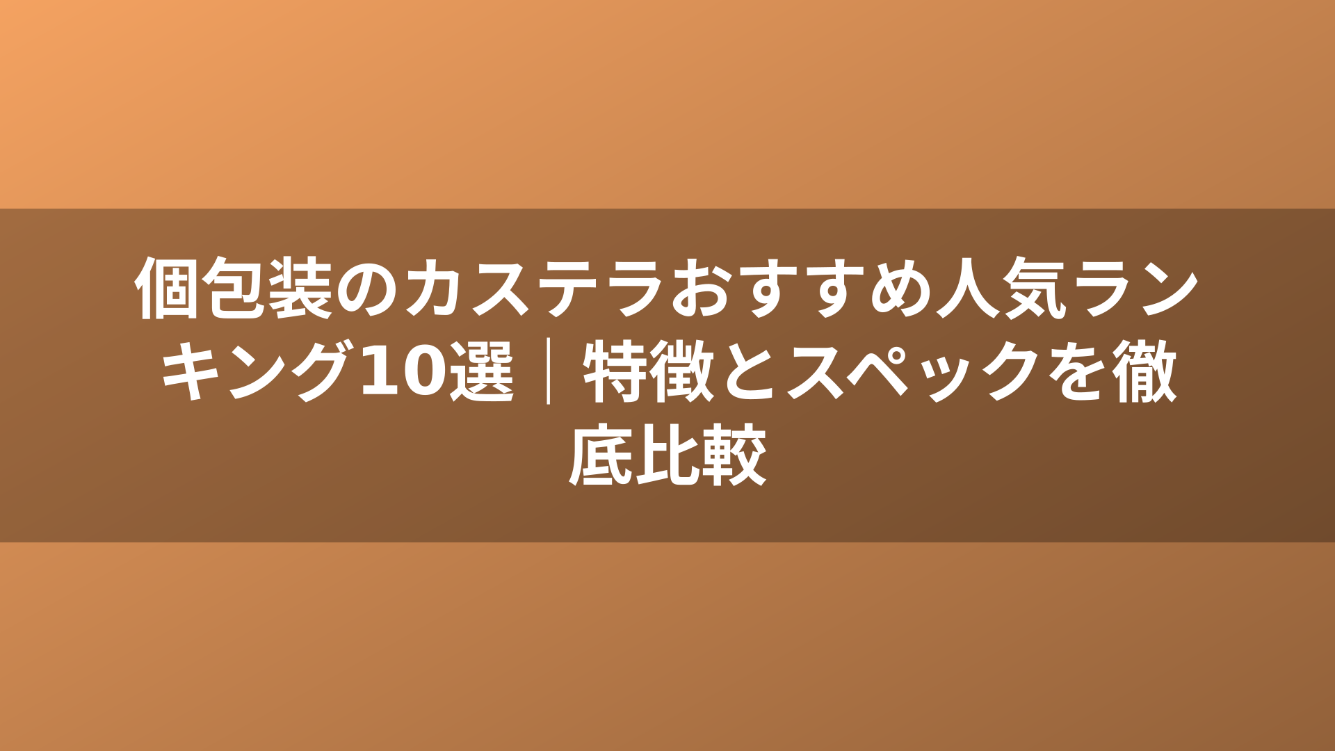 個包装のカステラおすすめ人気ランキング10選｜特徴とスペックを徹底比較