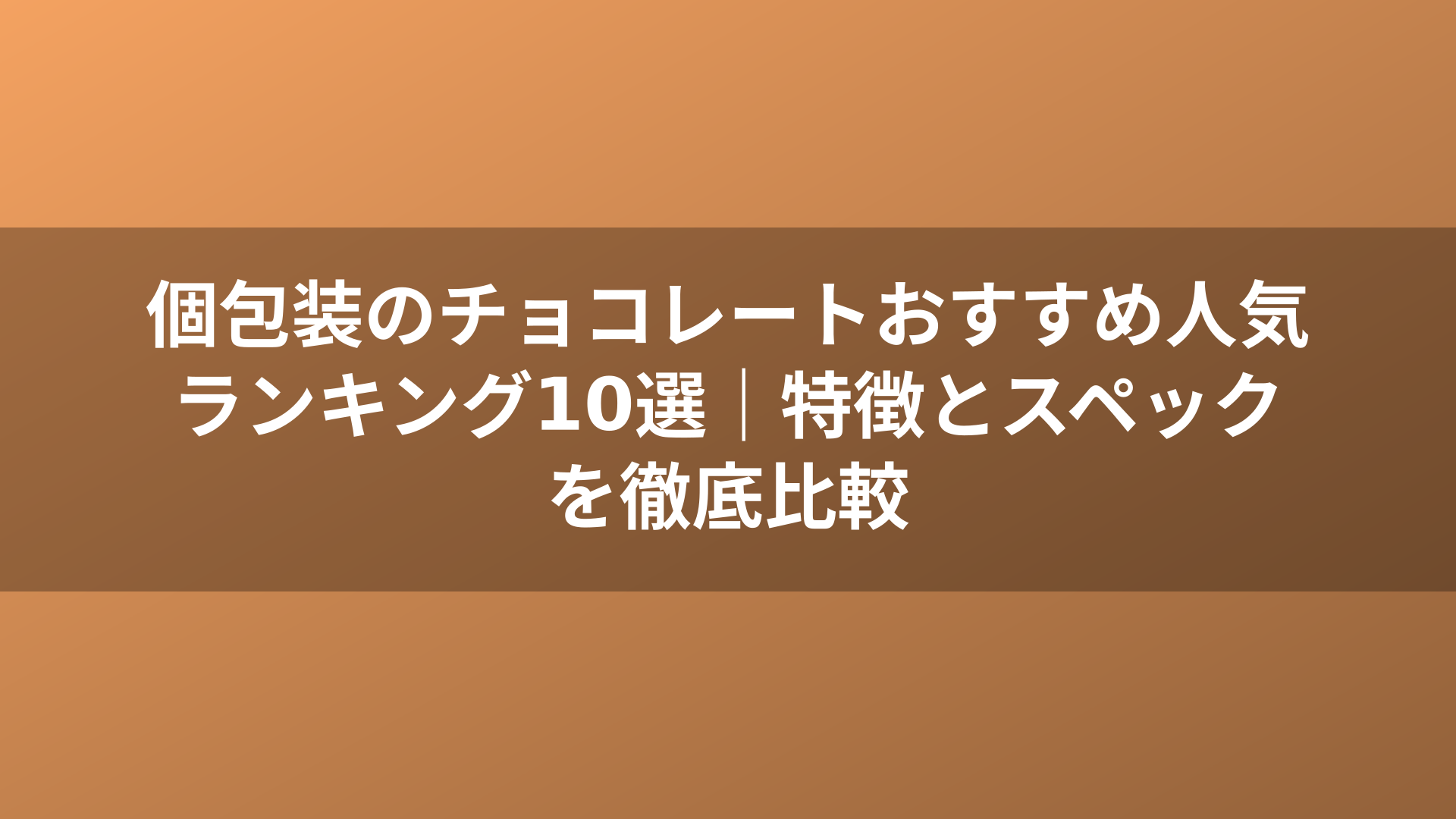 個包装のチョコレートおすすめ人気ランキング10選|特徴とスペックを徹底比較