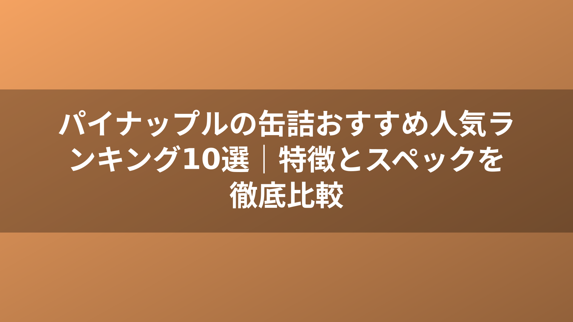 パイナップルの缶詰おすすめ人気ランキング10選|特徴とスペックを徹底比較