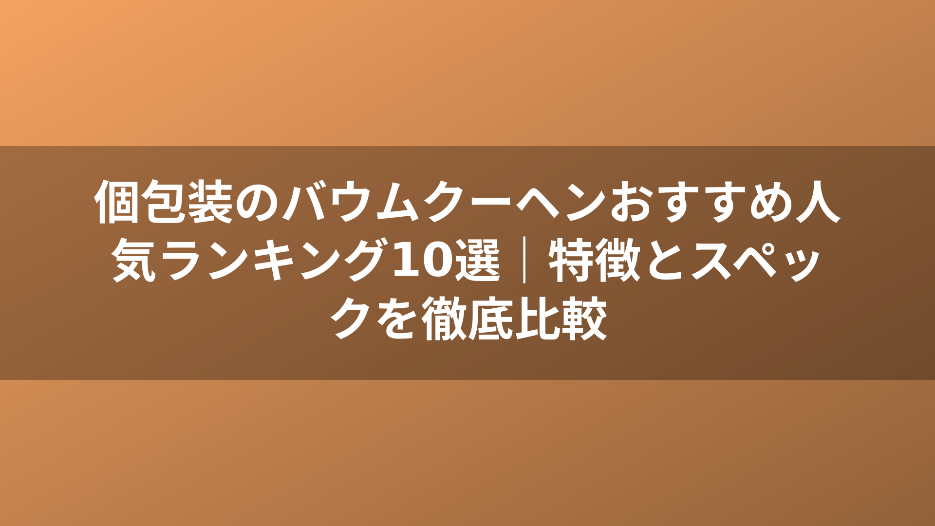 個包装のバウムクーヘンおすすめ人気ランキング10選|特徴とスペックを徹底比較