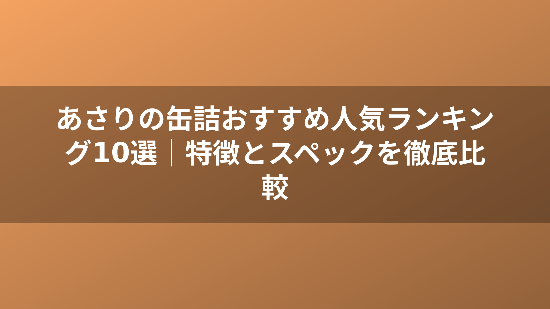 あさりの缶詰おすすめ人気ランキング10選|特徴とスペックを徹底比較
