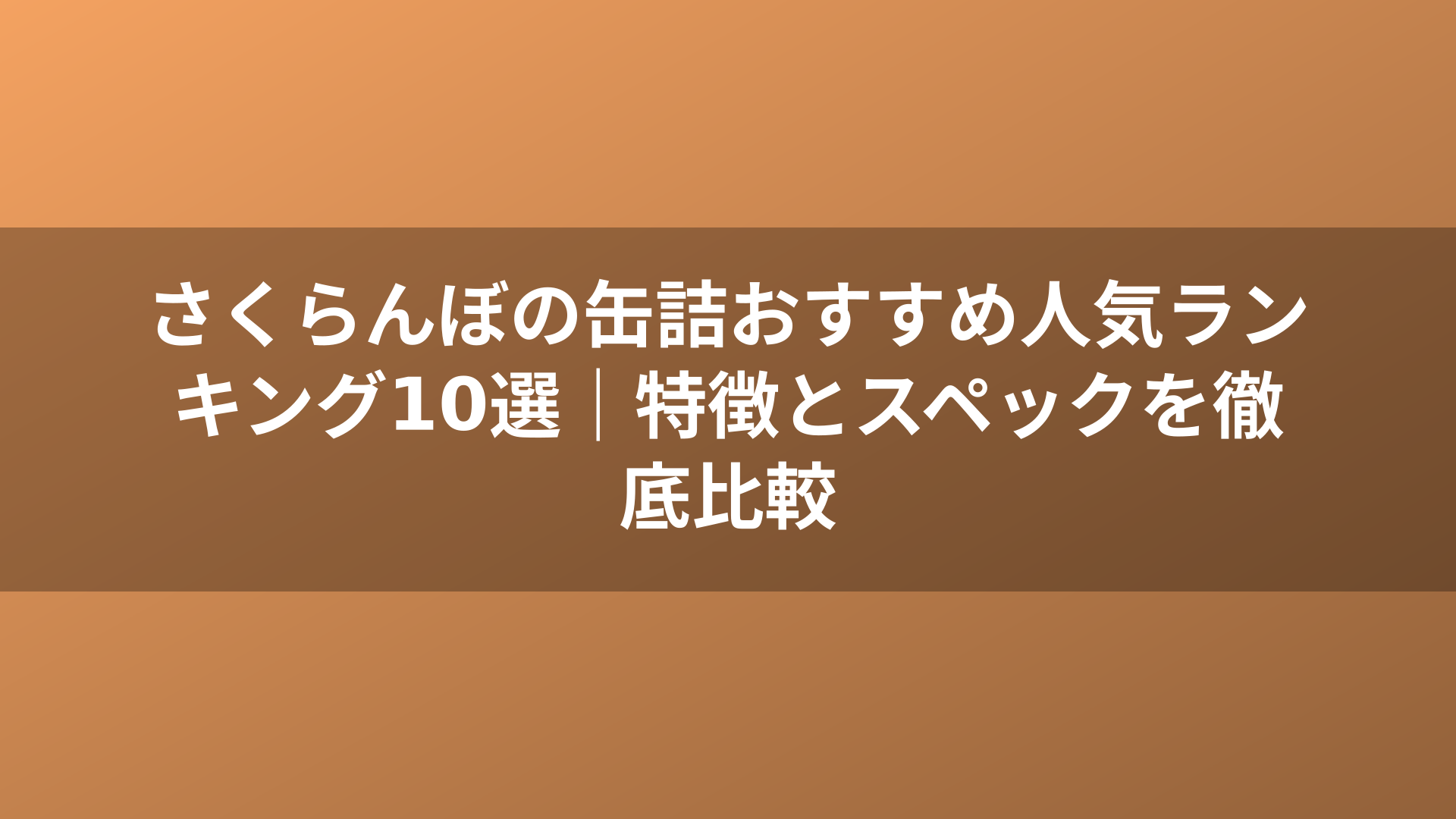 さくらんぼの缶詰おすすめ人気ランキング10選｜特徴とスペックを徹底比較