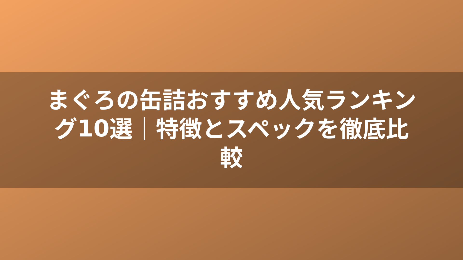 まぐろの缶詰おすすめ人気ランキング10選|特徴とスペックを徹底比較