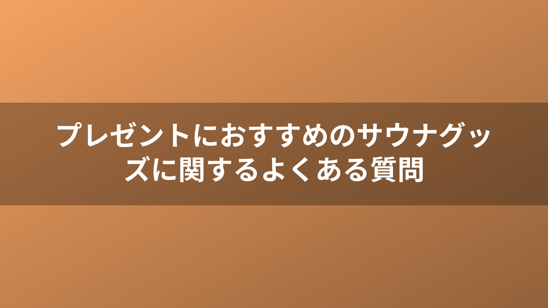 プレゼントにおすすめのサウナグッズに関するよくある質問
