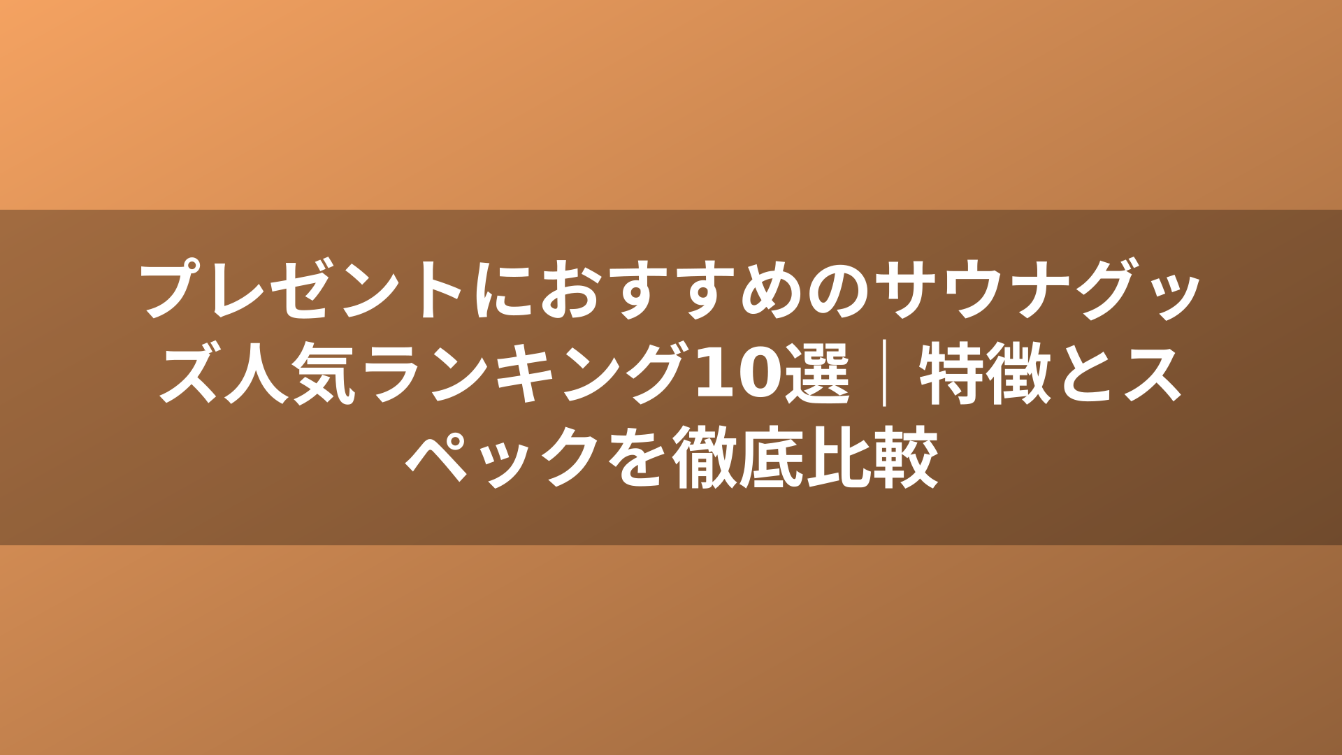 プレゼントにおすすめのサウナグッズ人気ランキング10選｜特徴とスペックを徹底比較