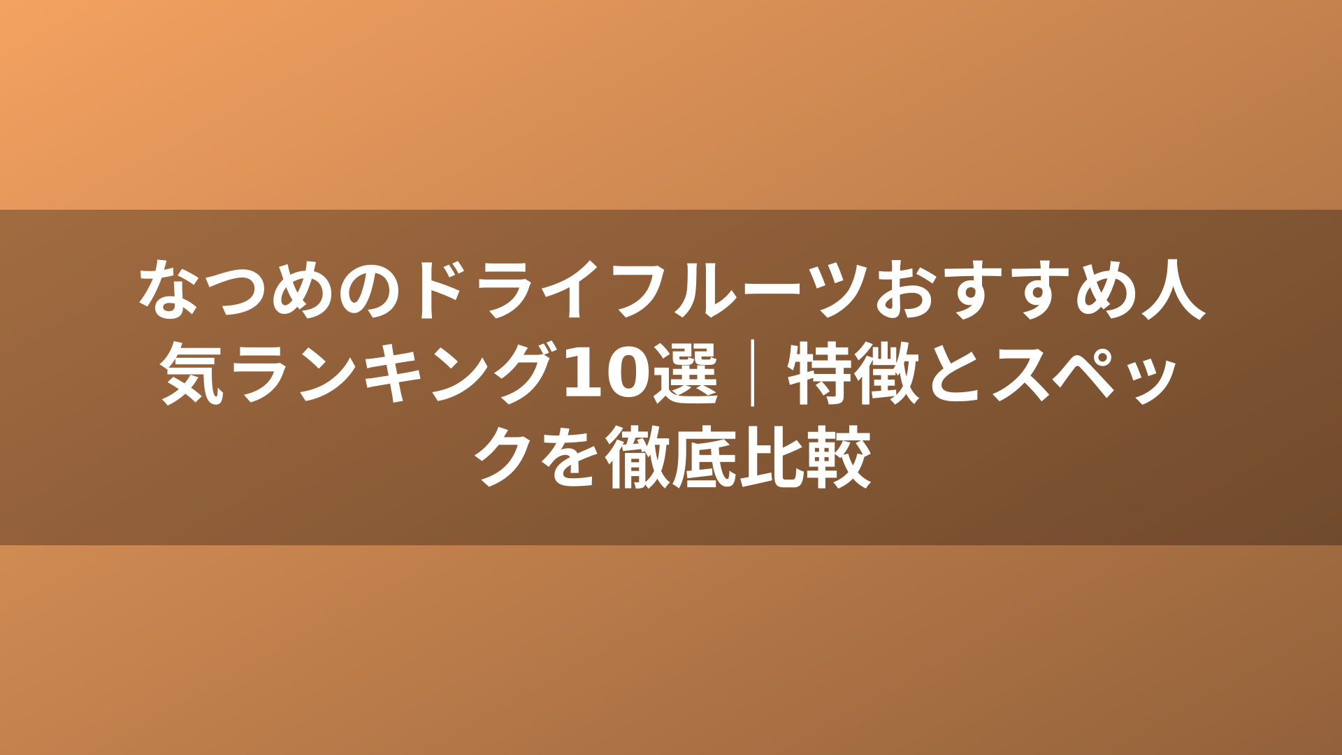 なつめのドライフルーツおすすめ人気ランキング10選|特徴とスペックを徹底比較