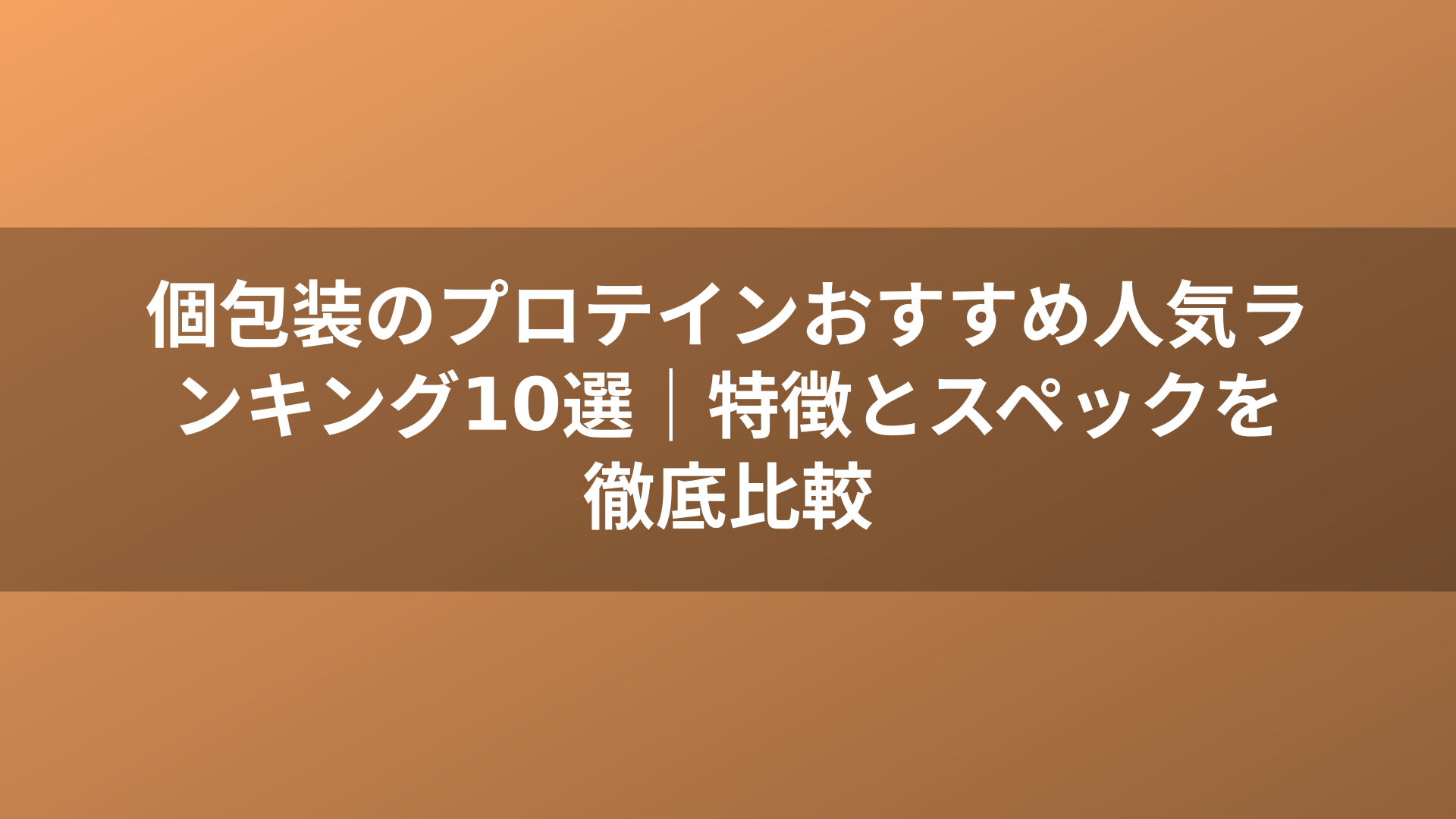 個包装のプロテインおすすめ人気ランキング10選|特徴とスペックを徹底比較