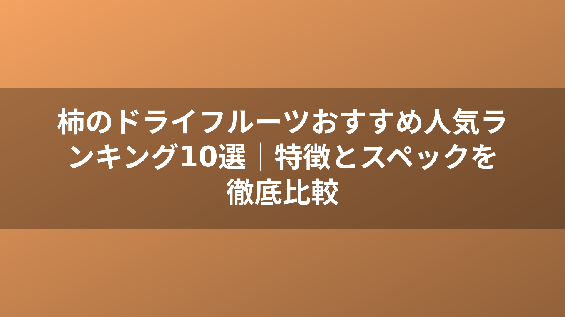 柿のドライフルーツおすすめ人気ランキング10選｜特徴とスペックを徹底比較