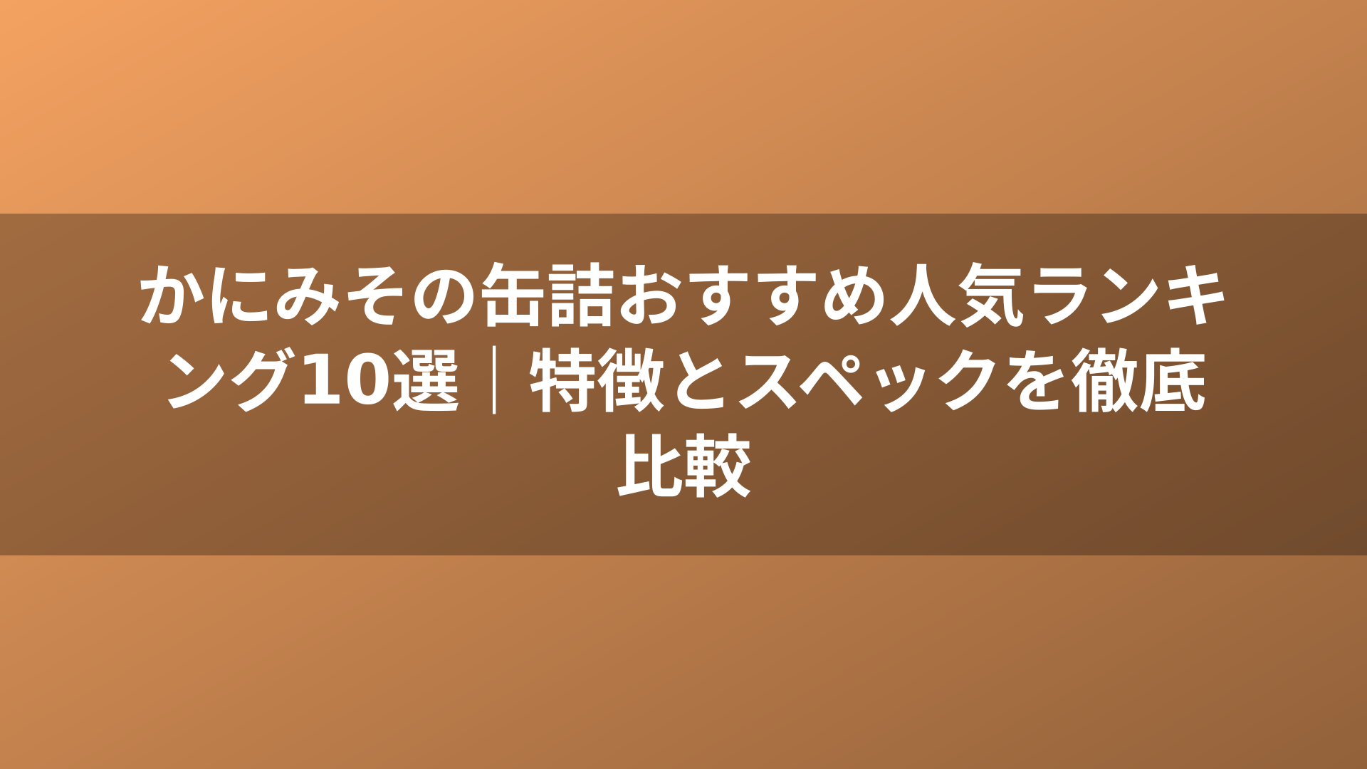 かにみその缶詰おすすめ人気ランキング10選|特徴とスペックを徹底比較